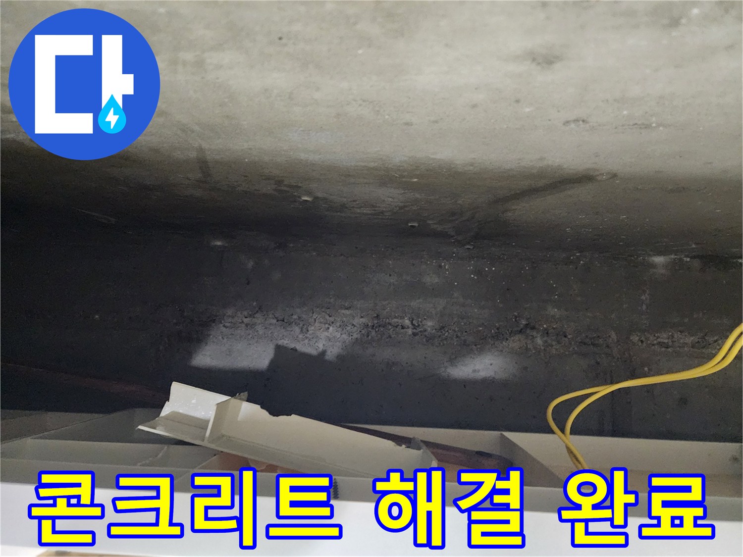 용인 기흥 콘크리트 누수 해결 완료 - 콘크리트 누수 문제, 완벽하게 해결되었습니다.