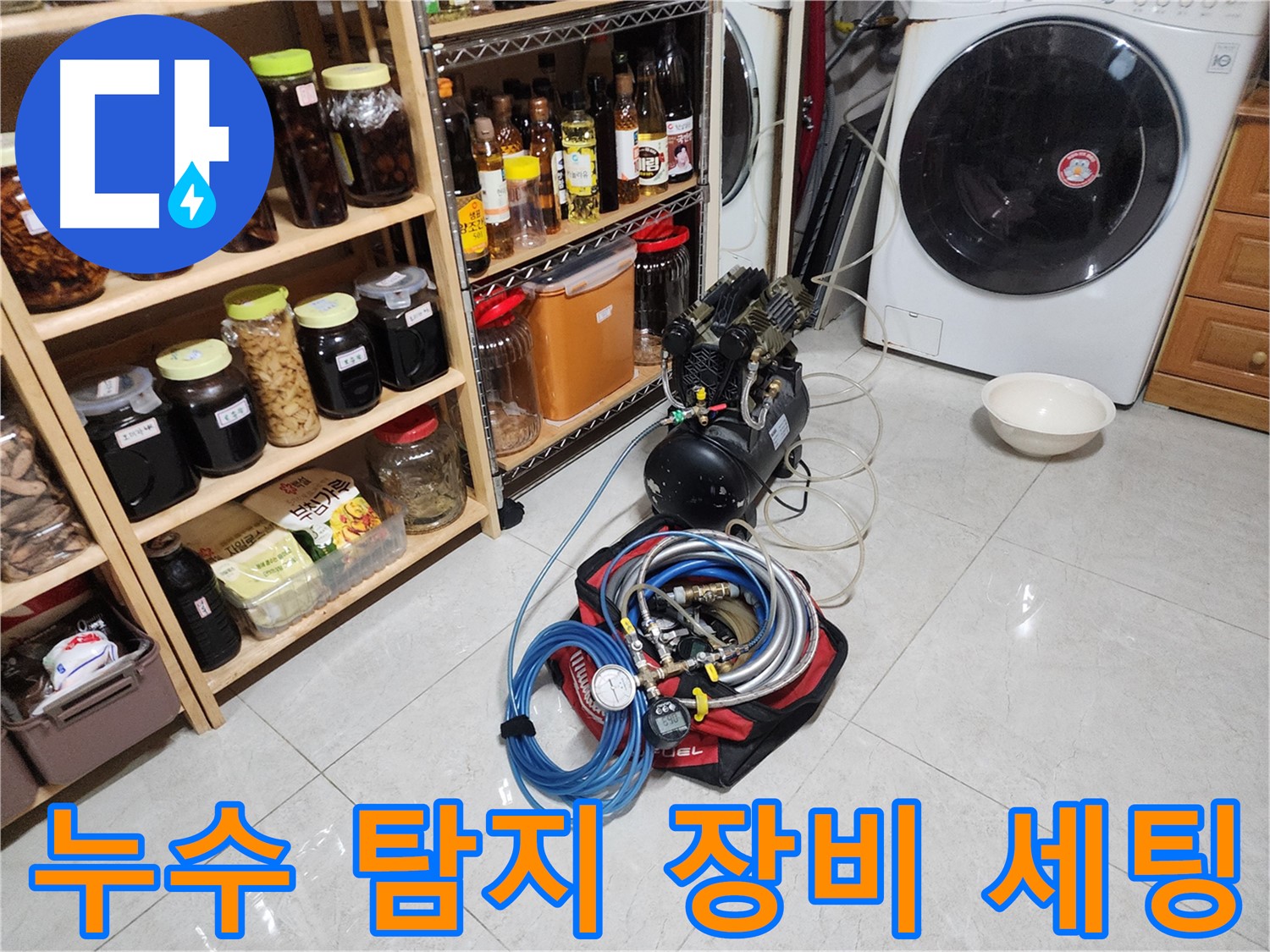 완벽한 장비 세팅 - 누수 해결 준비 완료