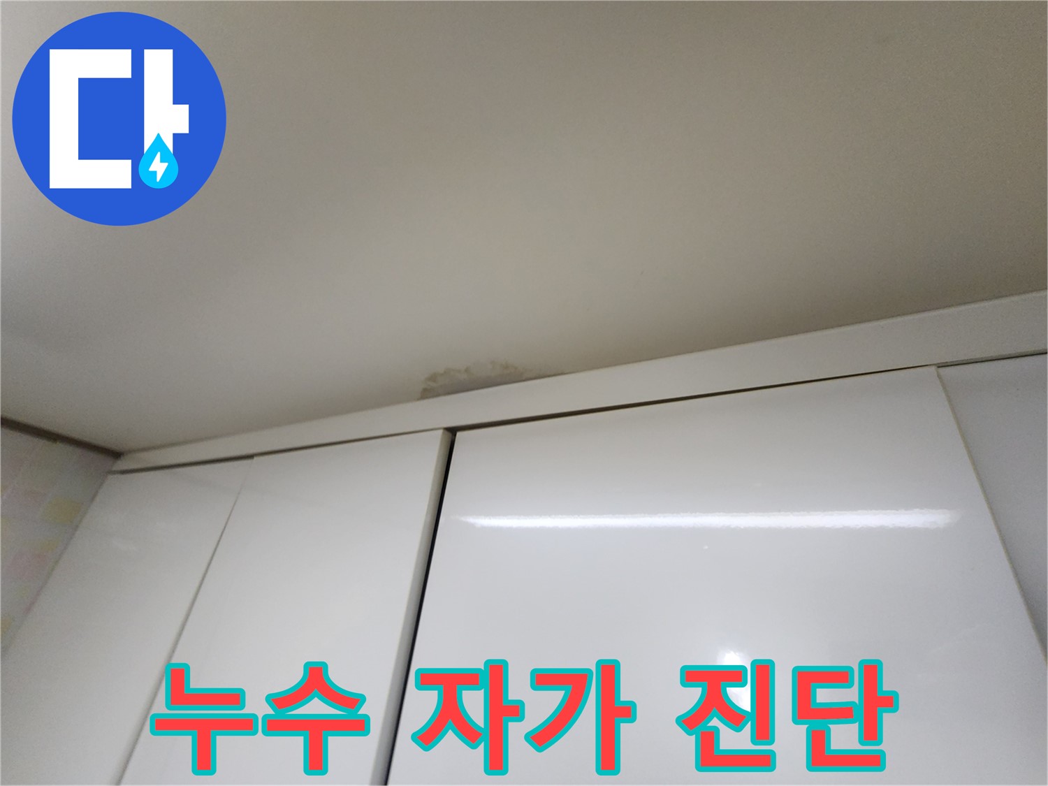 용인 누수 - 천장 누수 초기 증상 및 자가 진단 방법