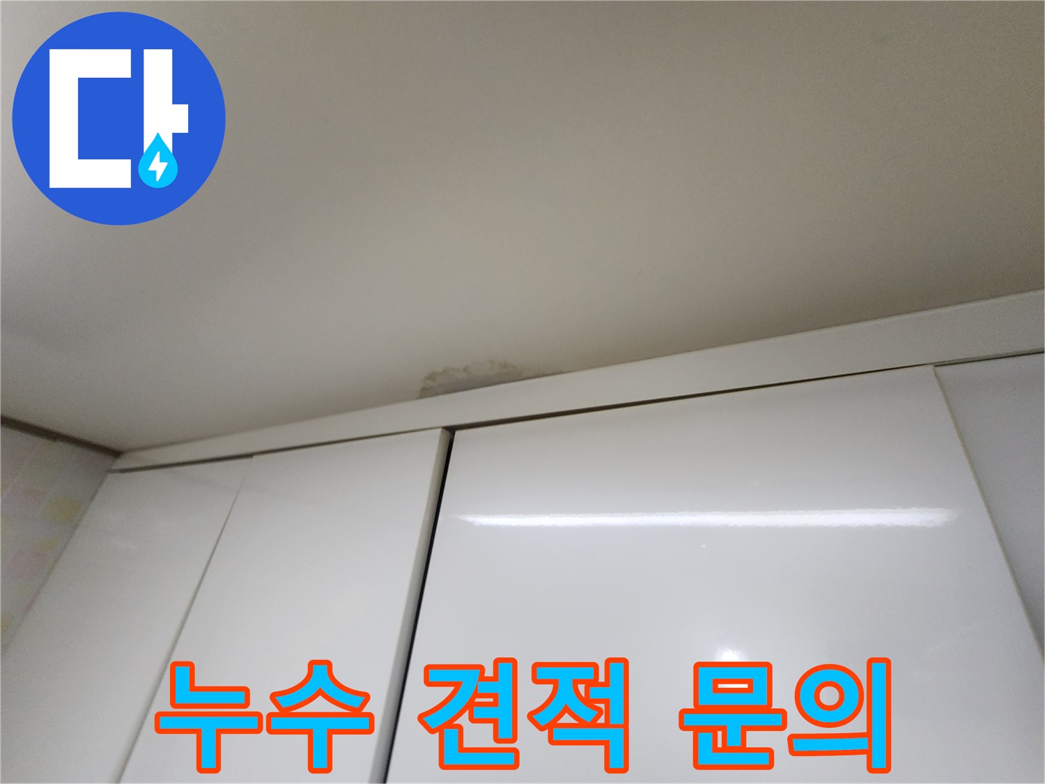 보정동 싱크대 천장 누수 - 확실한 책임 시공