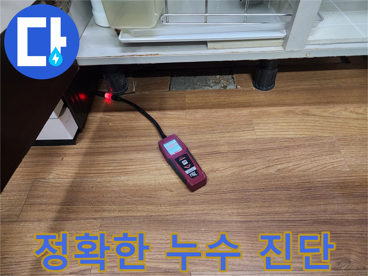 정확한 누수 진단 - 용인시 기흥구 누수 현장에서 누수 전문가가 누수 원인을 정확하게 진단하고 있습니다.