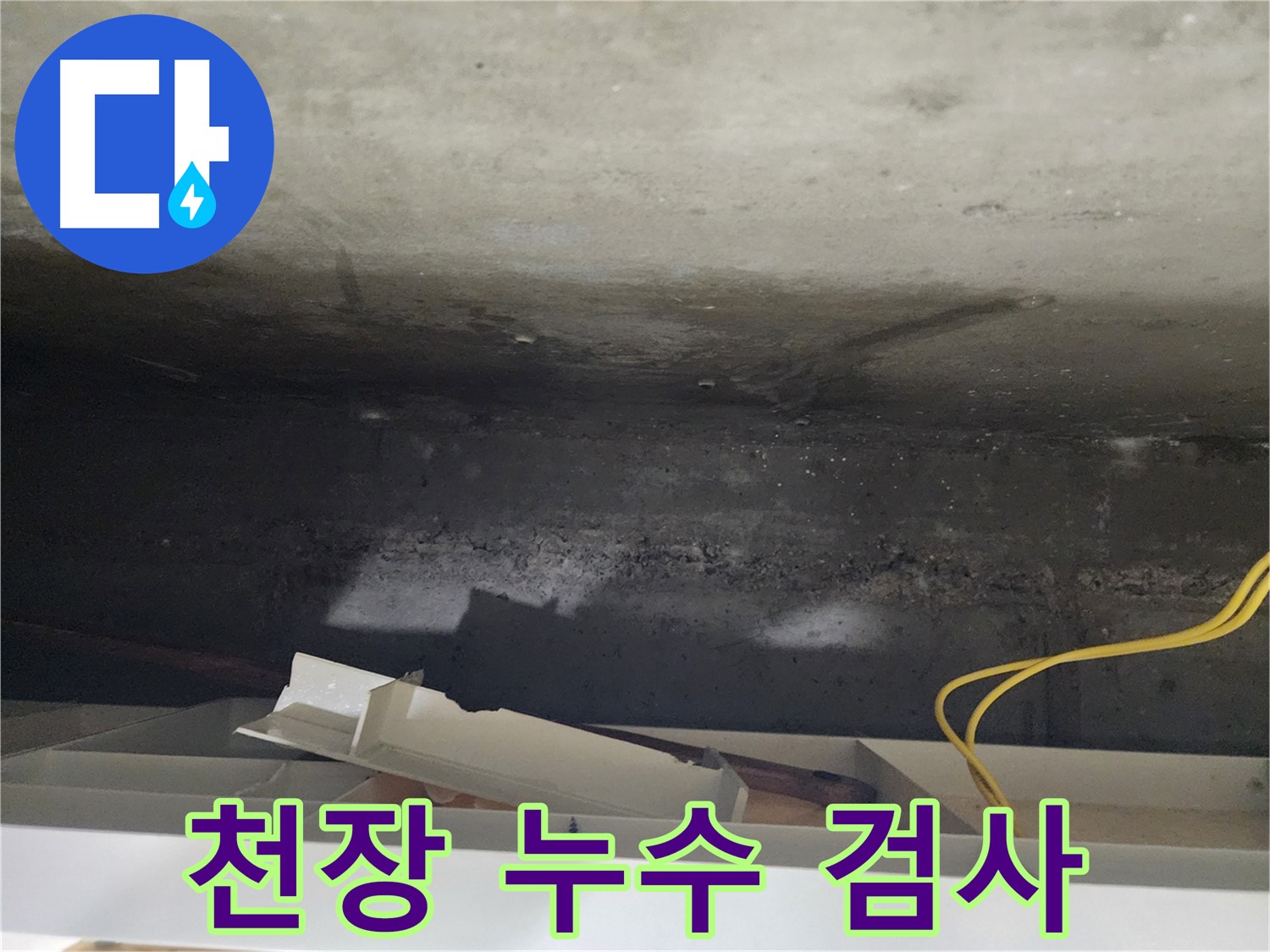 천장 누수 검사 - 누수 전문가