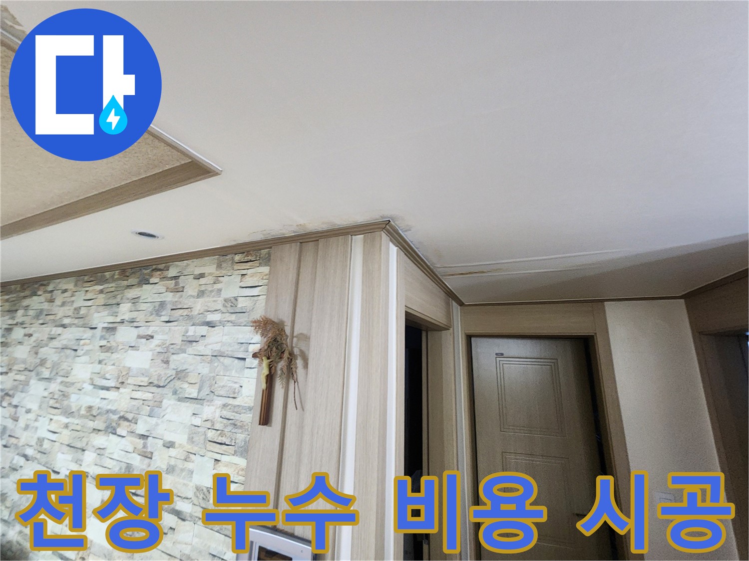 천장 누수 - 합리적인 비용으로 완벽하게 시공합니다.