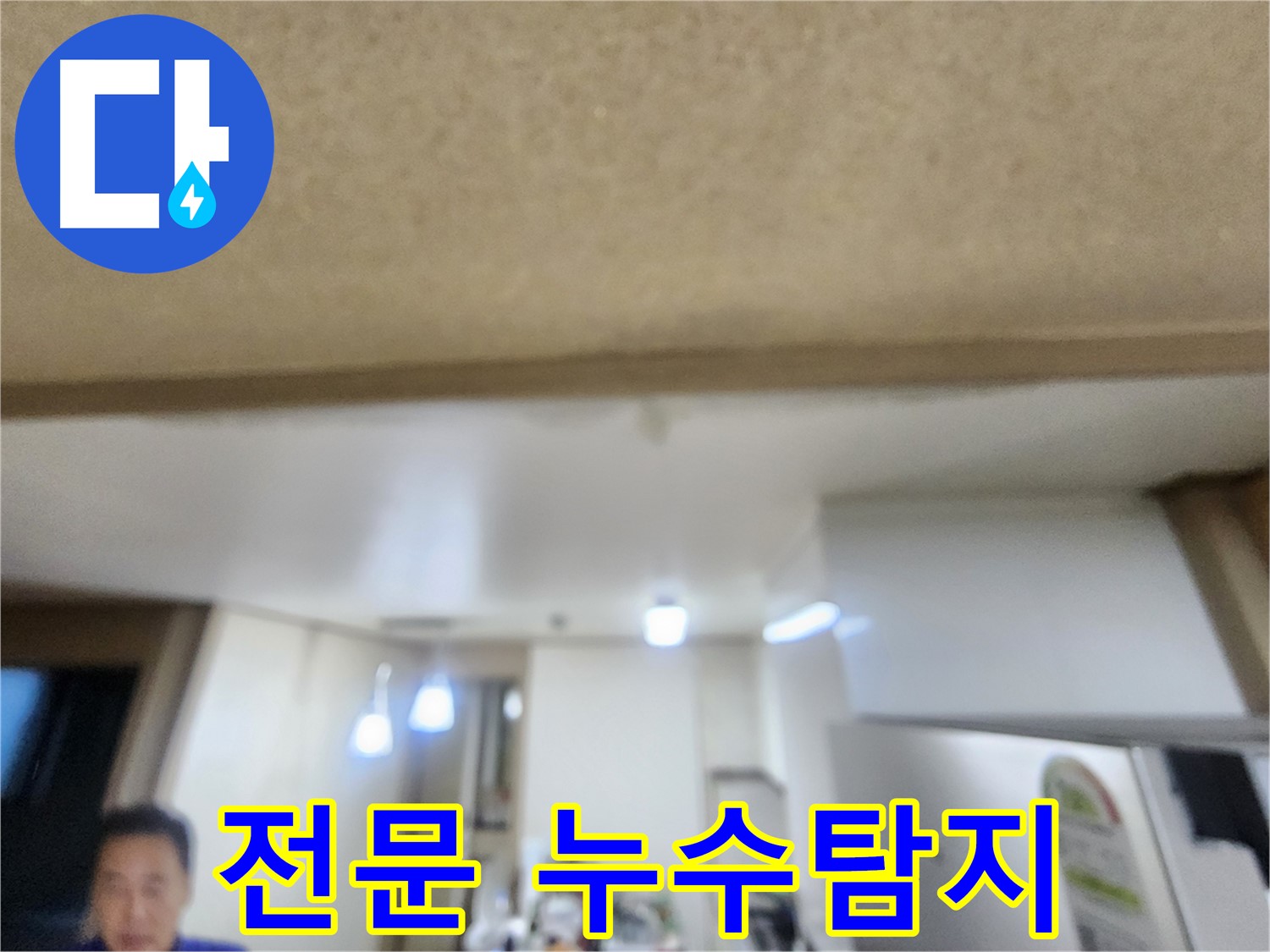 확실한 기술력으로 누수 해결 - 용인 기흥구 누수, 전문가에게 맡기세요!