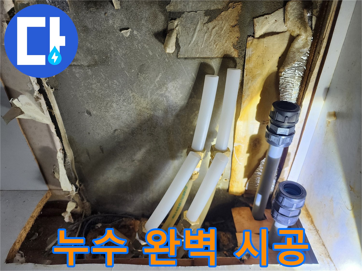 면목동 누수 - 누수 탐지부터 완벽한 시공까지 책임 시공