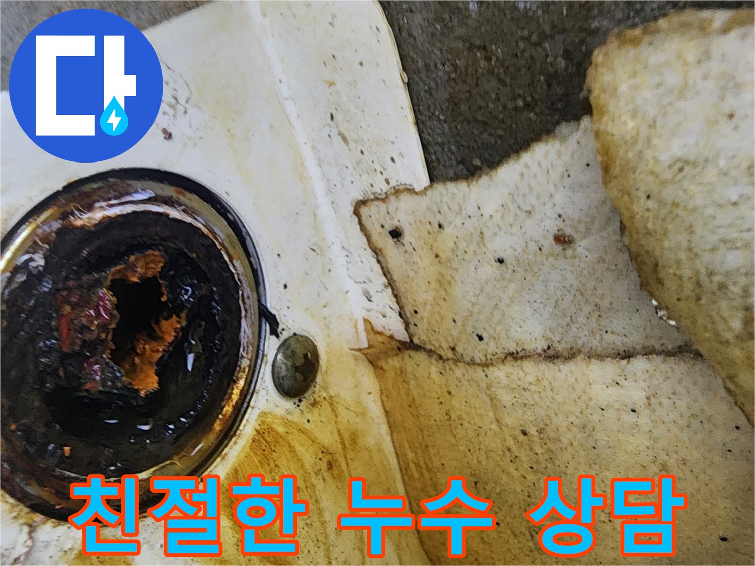 친절한 누수 상담 - 궁금한 점은 언제든지 물어보세요.