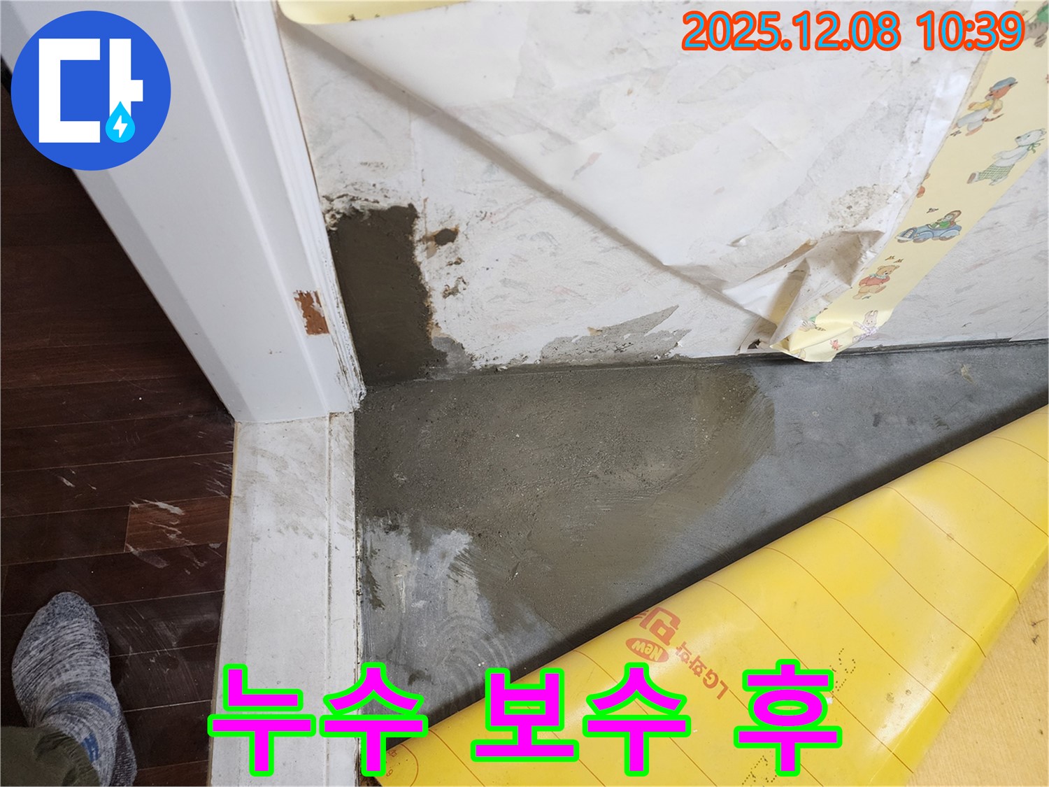 포천 영중면 거사리 누수 보수 완료 - 누수탐지 전문가의 완벽한 시공으로 누수 문제 해결