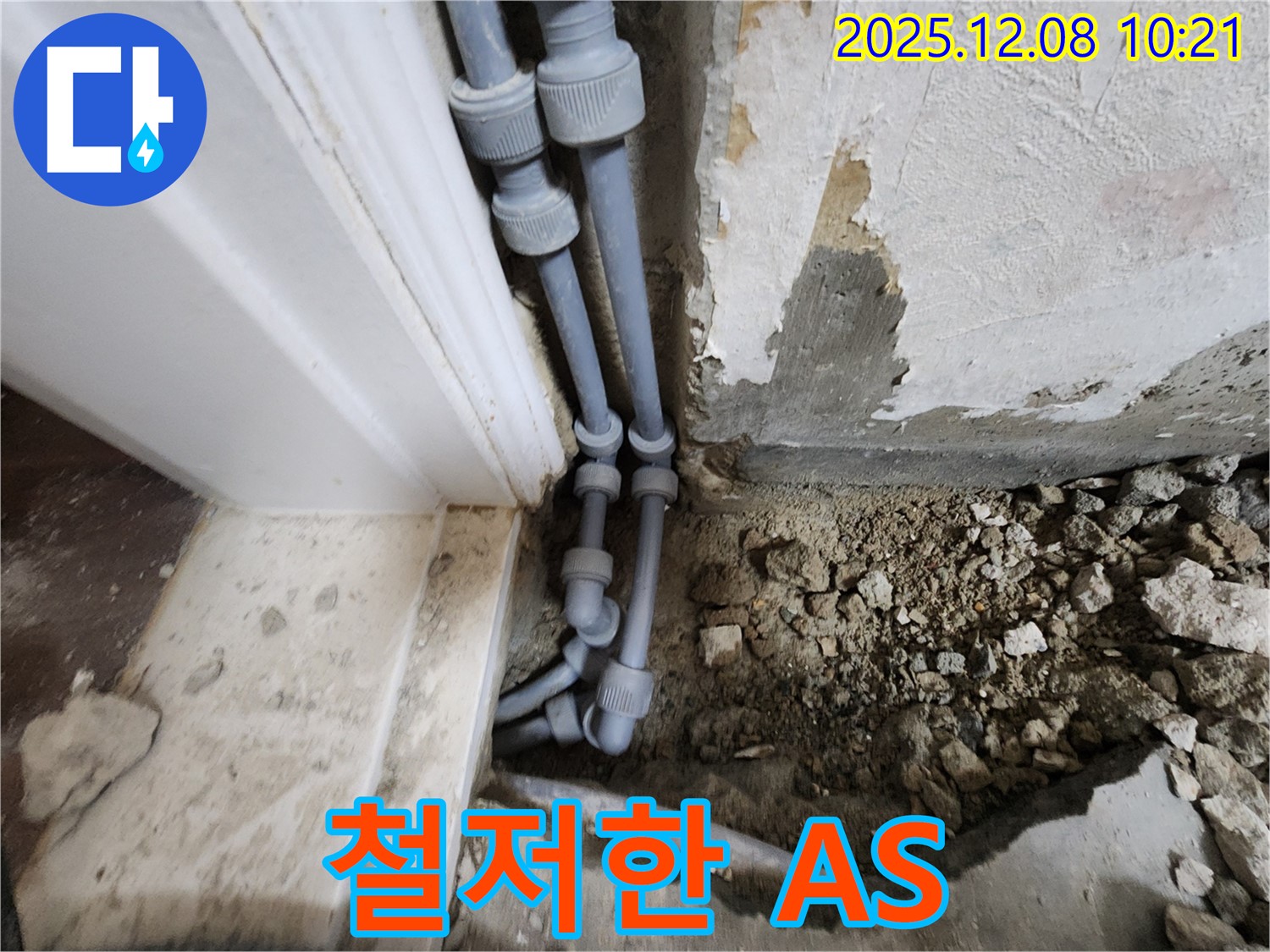 포천 영중면 거사리 누수 - 시공 후에도 철저한 A/S를 보장하여 고객님의 만족도를 최우선으로 생각합니다.