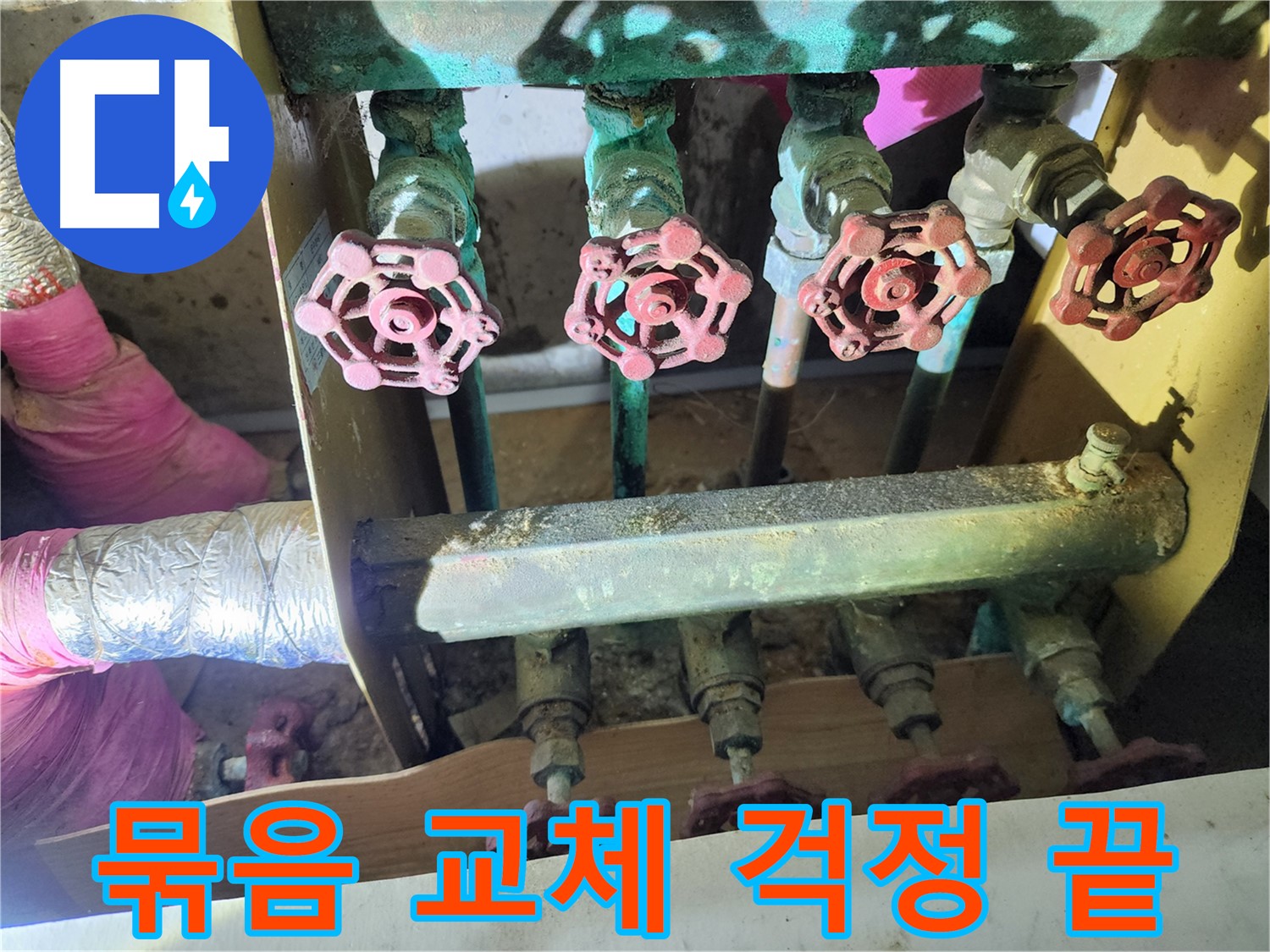 노원구 월계동 누수 - 밸브 묶음 교체로 누수 걱정을 덜어드립니다.