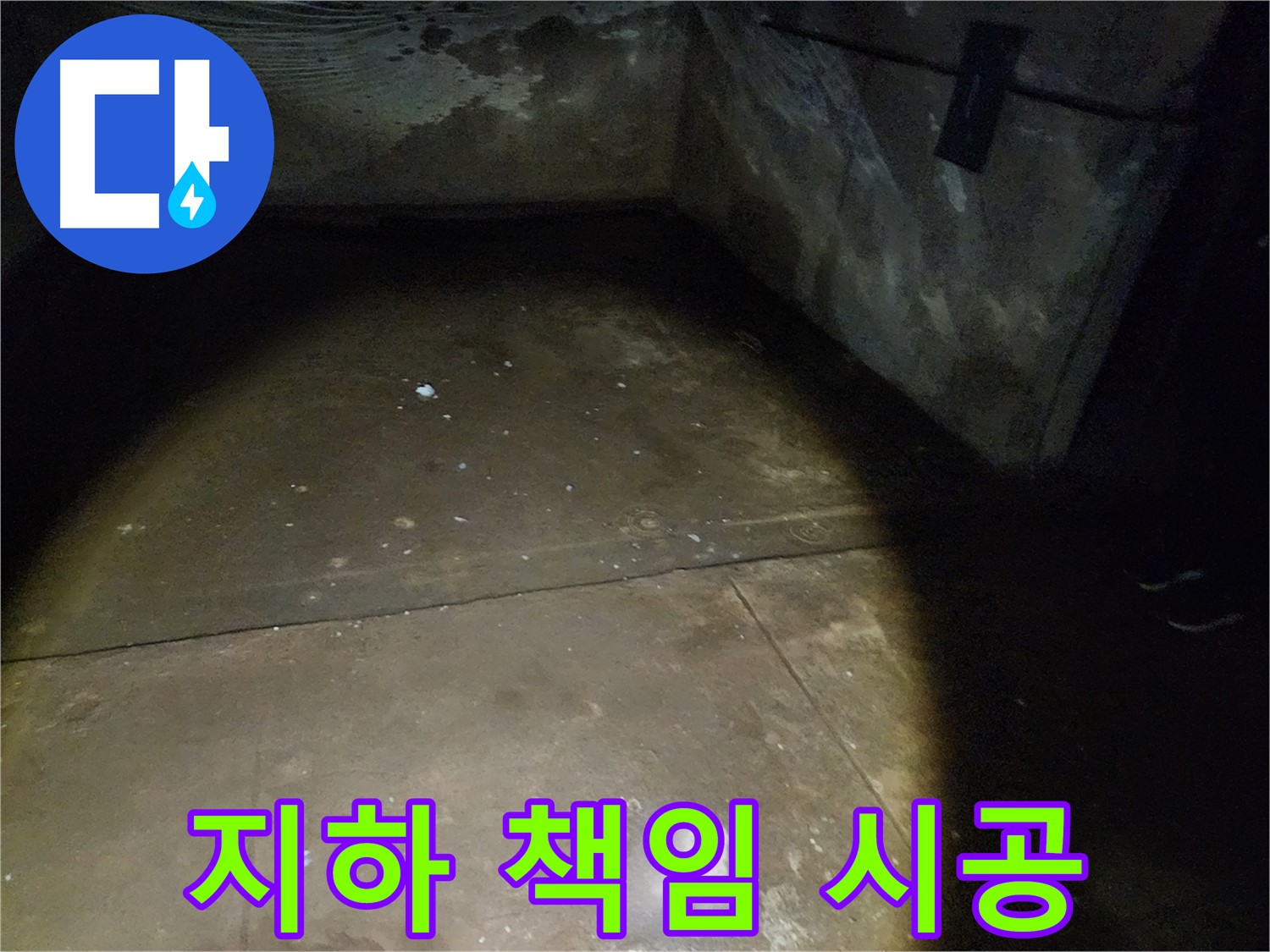 노원구 월계동 아파트 지하 누수 - 책임지고 완벽하게 해결!