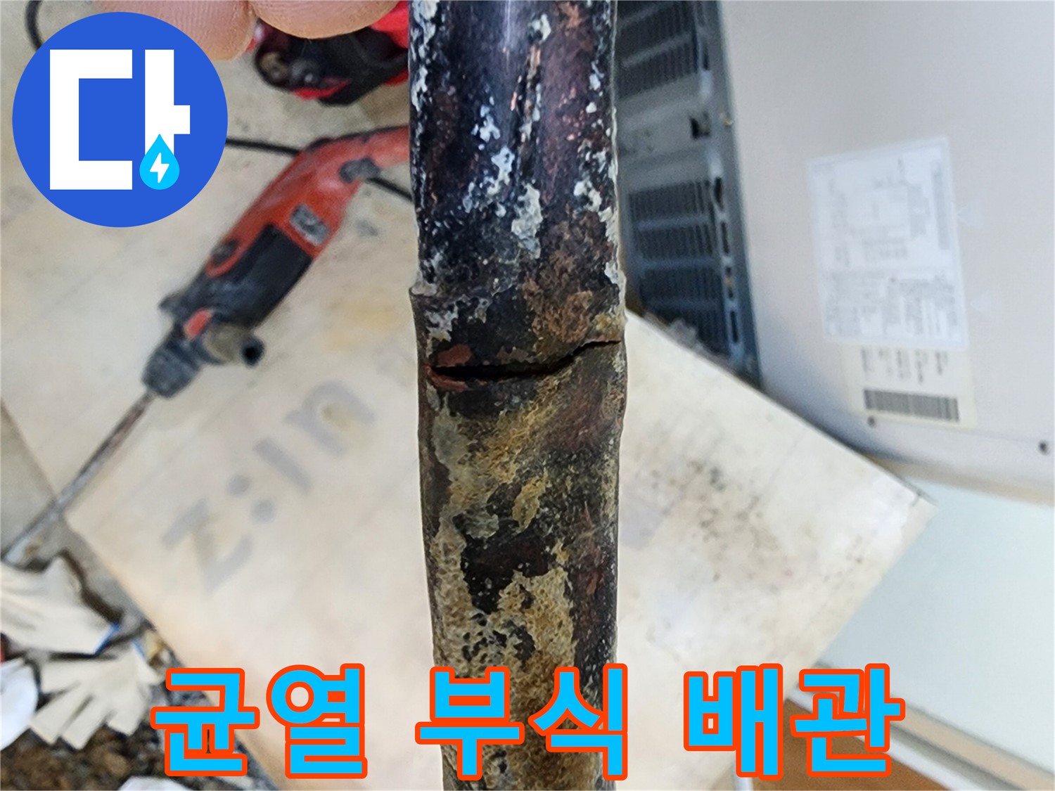 노원구 월계동 아파트에서 발견된 낡은 배관의 균열과 부식 상태입니다 - 균열과 부식은 누수의 복합적인 원인입니다.