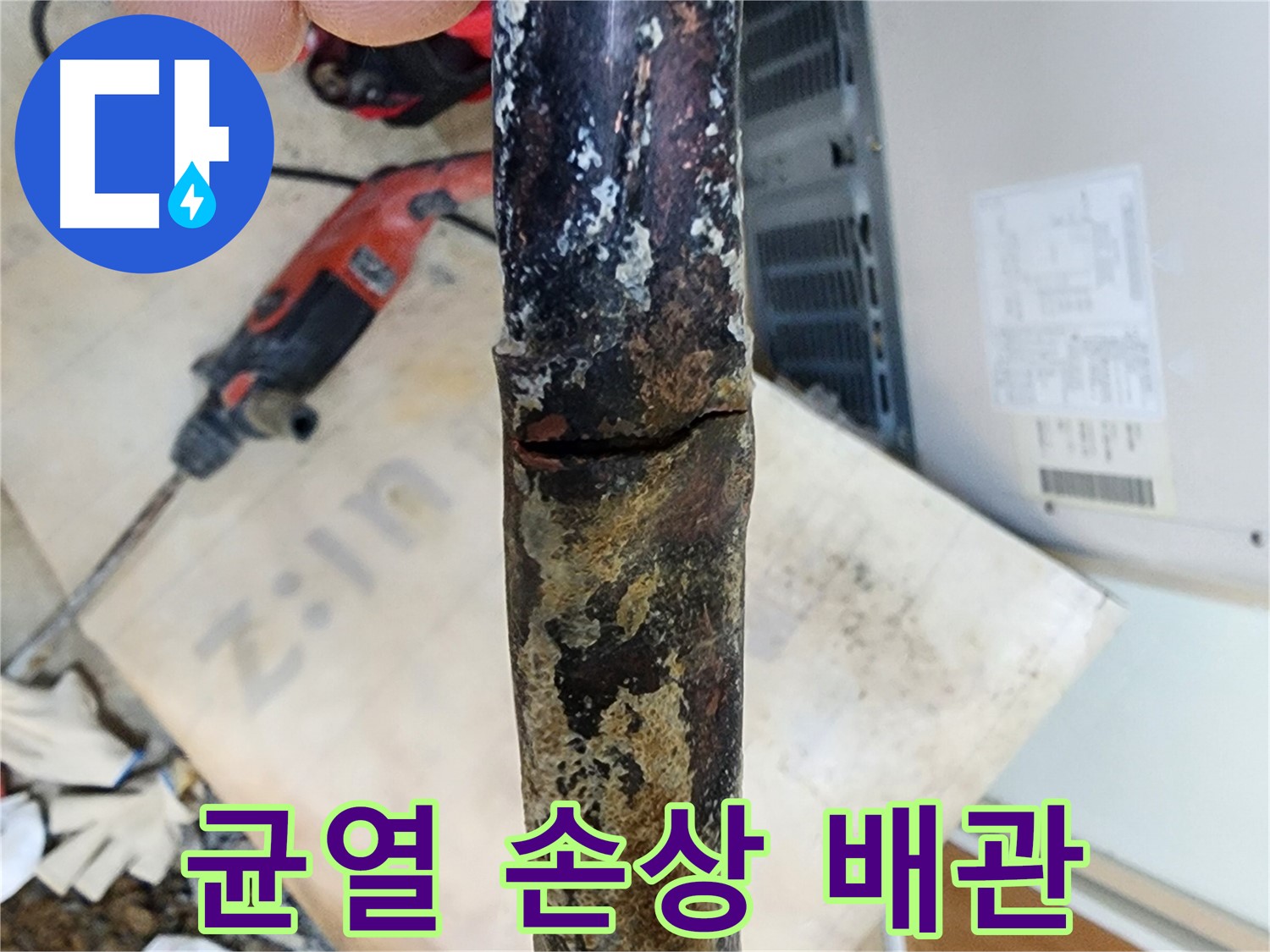 배관의 미세한 균열 - 누수의 시작점이었습니다.