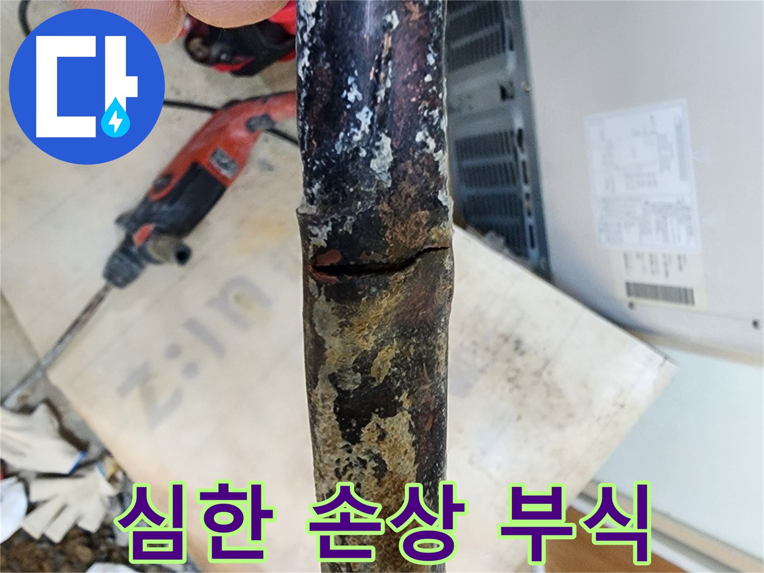 노원구 월계동 아파트에서 발견된 낡은 배관의 심한 손상과 부식 상태입니다 - 심한 손상과 부식은 누수의 가장 심각한 원인입니다.