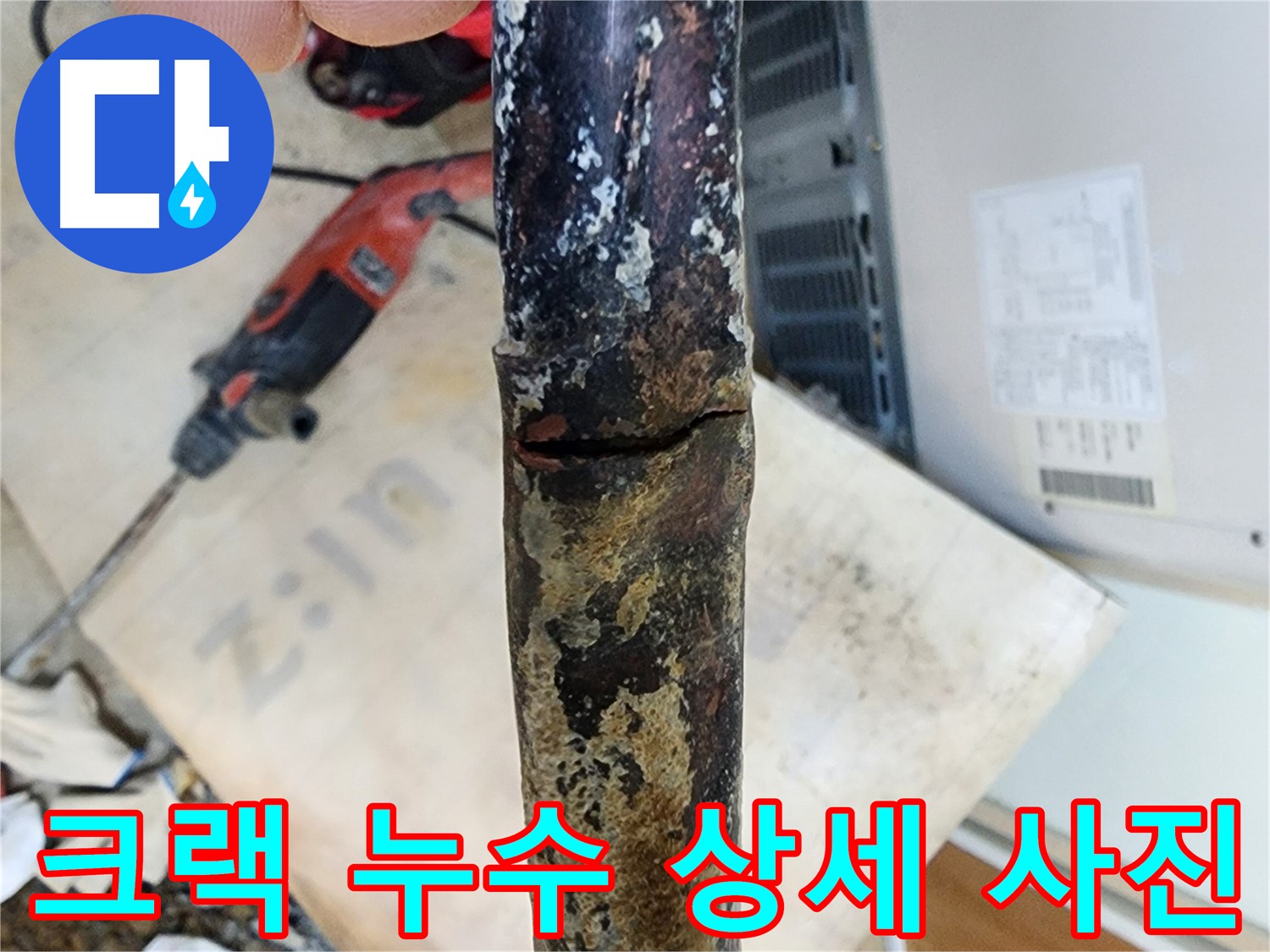 노원구 월계동에서 발생한 크랙 누수 부위를 확대한 사진입니다.
