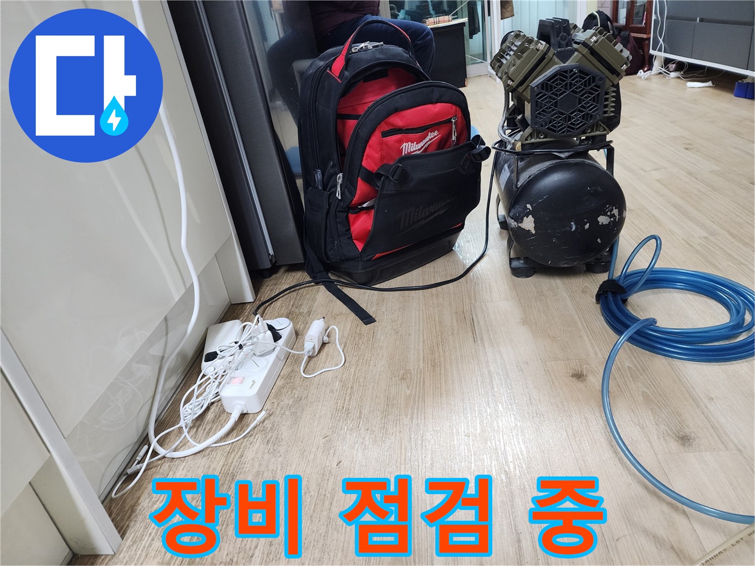 장비 점검 - 안전한 누수 공사를 위해 꼼꼼하게 확인합니다.