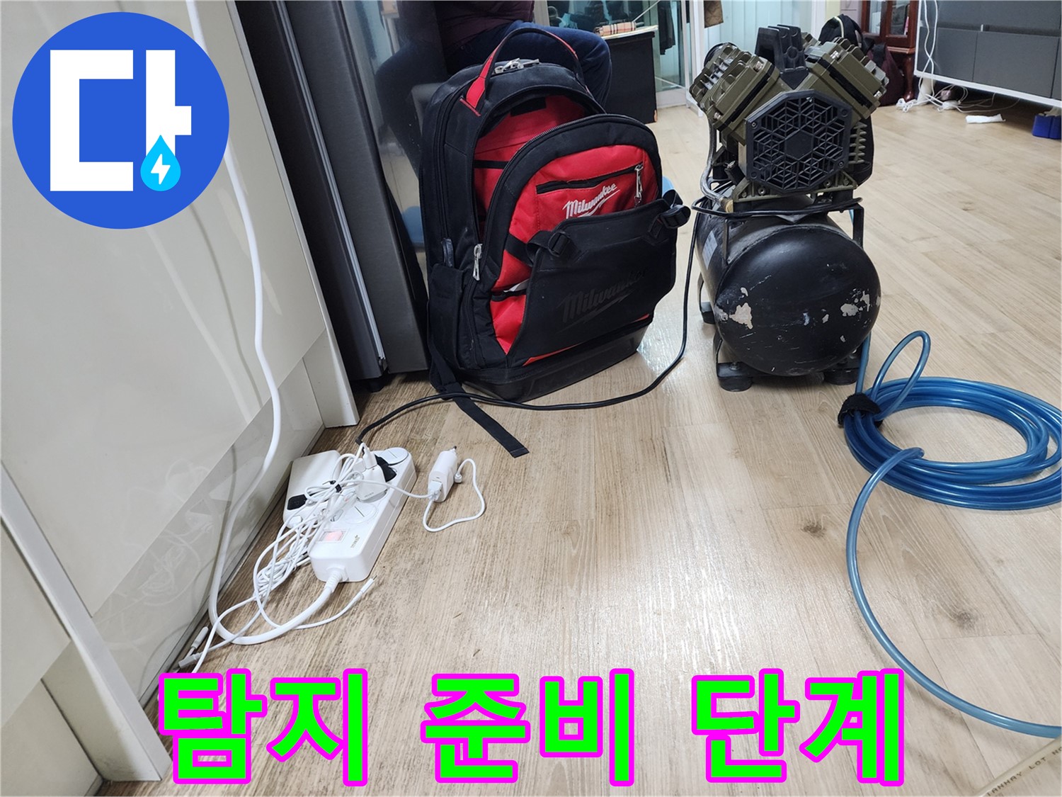 누수 해결을 위한 완벽한 준비 - 이제 누수 걱정은 끝입니다!