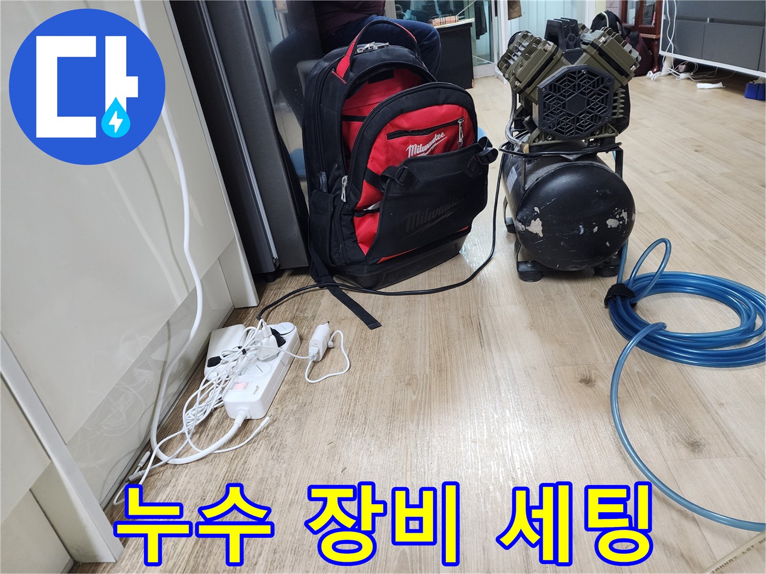 꼼꼼한 장비 관리 - 완벽한 누수 해결을 위한 필수 조건입니다.