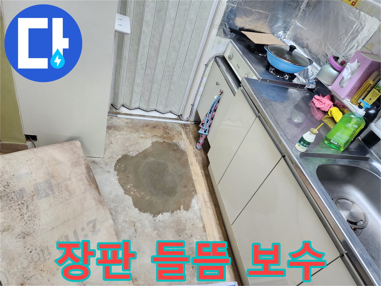 월계동 마들로 삼호아파트 누수 - 장판 들뜸 문제, 신속한 보수로 해결하여 쾌적한 환경을 되찾았습니다.