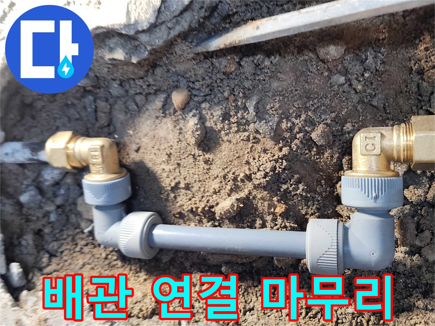 월계동 삼호아파트 37동 누수 - 배관 연결 마무리 작업 모습