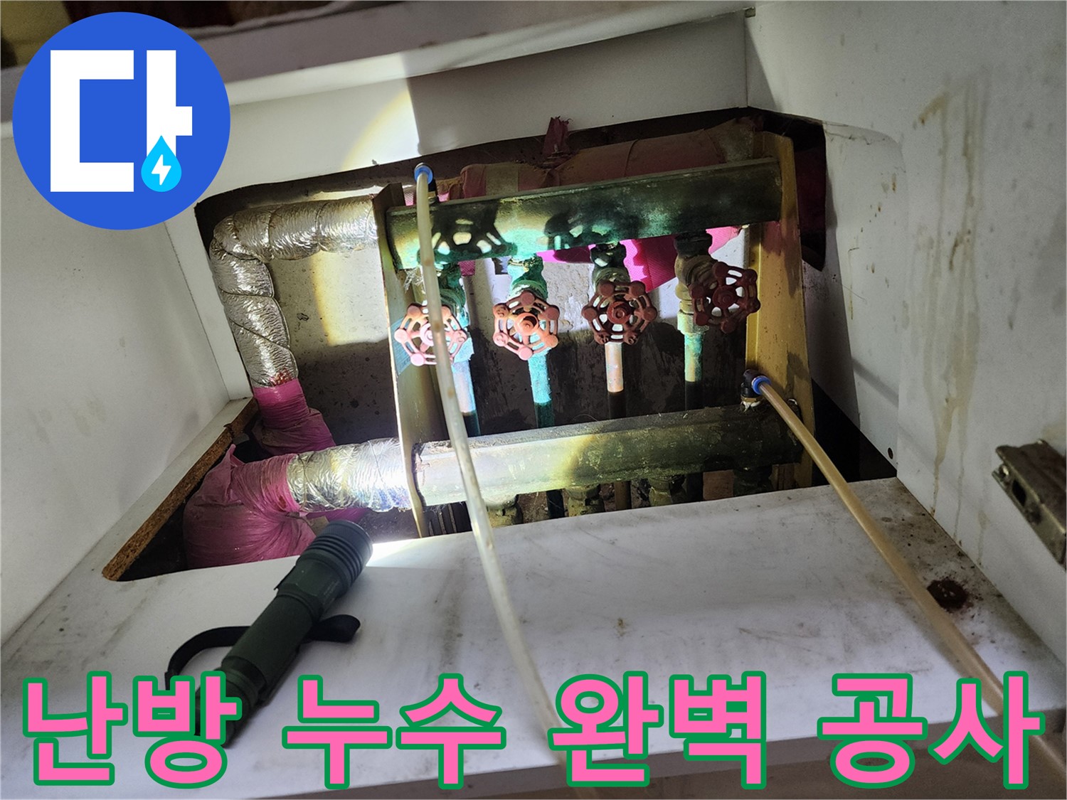 월계동 누수, 신속한 누수 탐지와 정확한 해결 - 고객 만족 최우선
