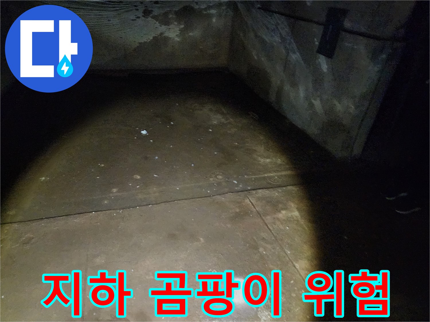 월계동 누수 문제 해결 - 베테랑 누수 전문가가 완벽하게 누수를 해결해 드립니다.