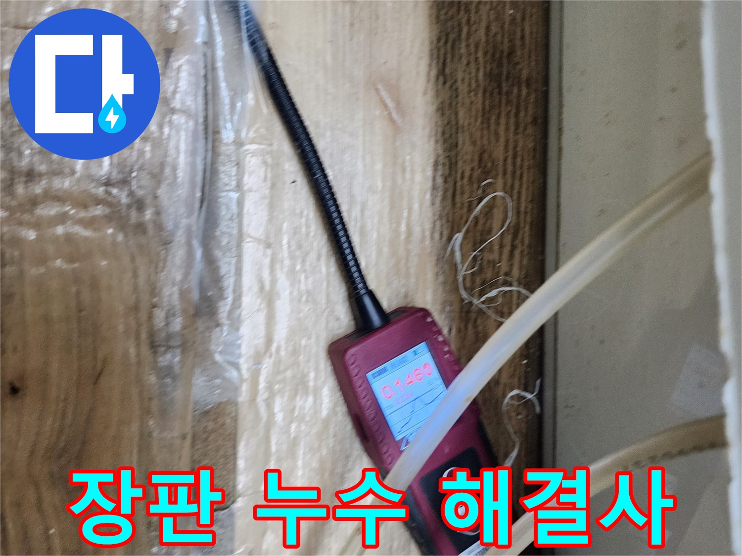 장판 밑 누수 문제를 완벽하게 해결하는 모습 - 고객님의 만족이 최우선입니다.