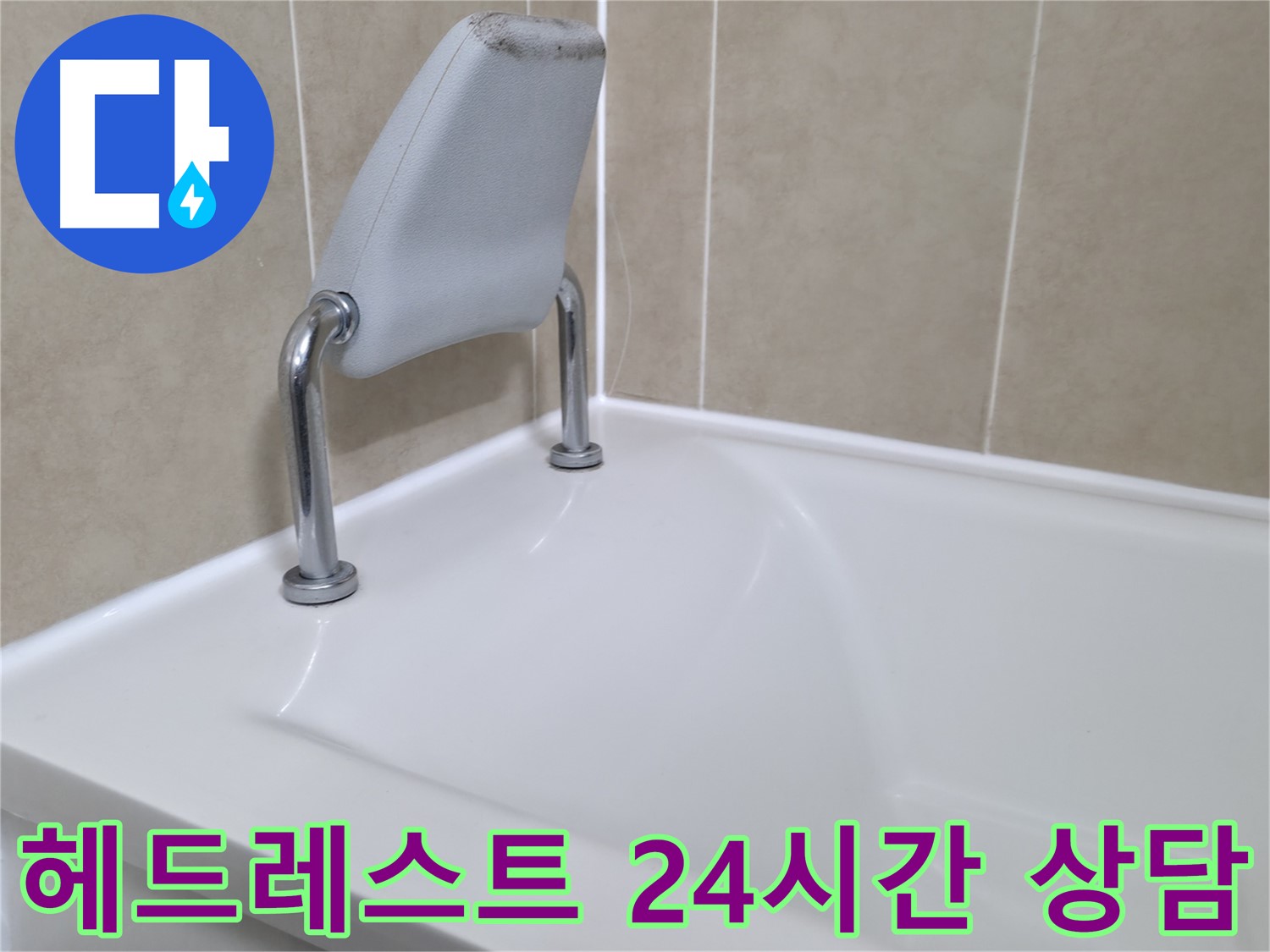 24시간 긴급 누수 상담을 제공하여 욕조 헤드레스트 누수 문제를 신속하게 해결합니다 - 화성시 향남읍 누수 전문가.