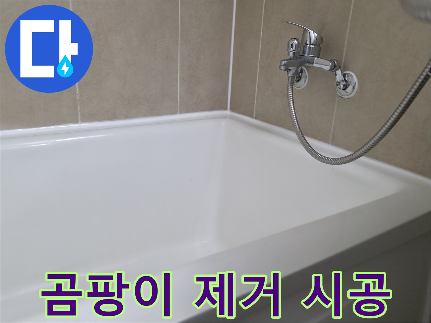 곰팡이 제거 후 시공 - 깨끗하고 건강한 욕실!