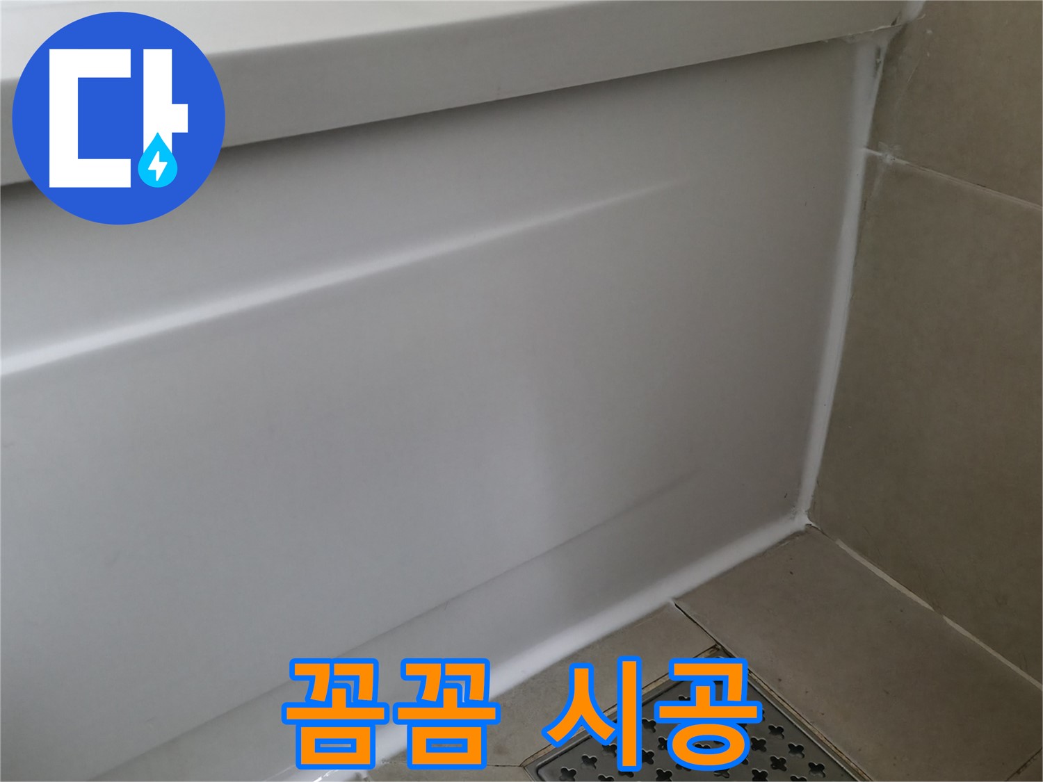 꼼꼼 시공 - 향남 에일린의뜰 욕조 누수 해결 완료!