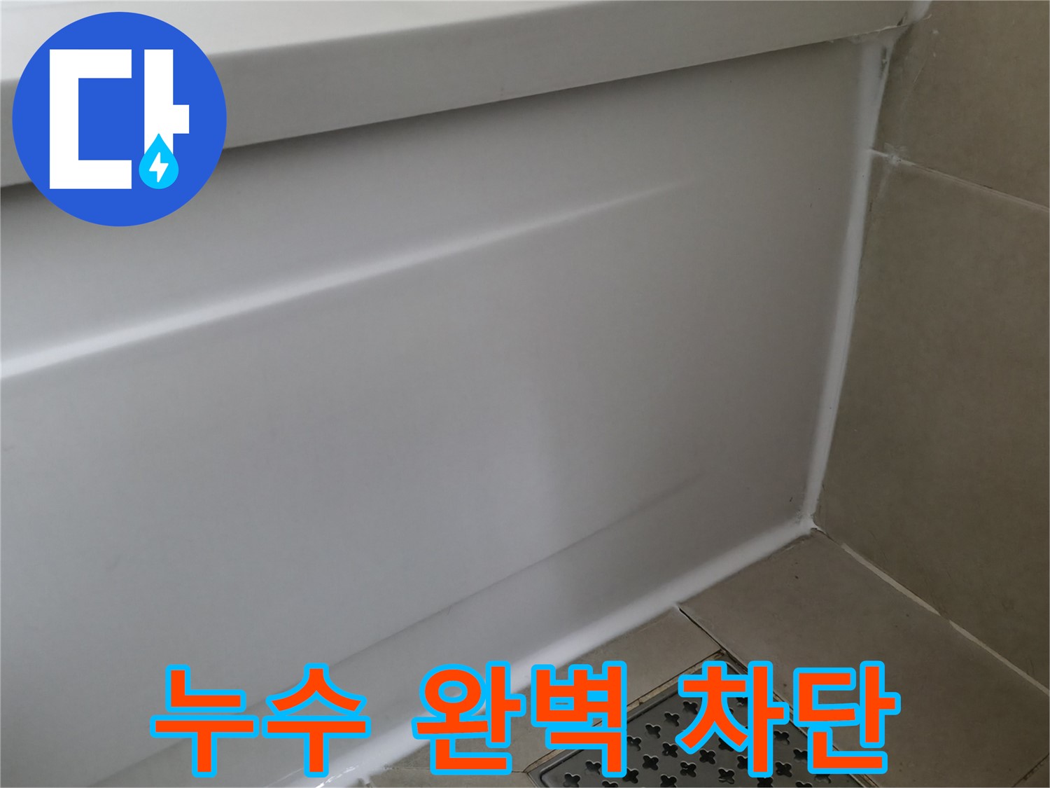 누수 완벽 차단 - 꼼꼼한 시공으로 누수 걱정 끝!
