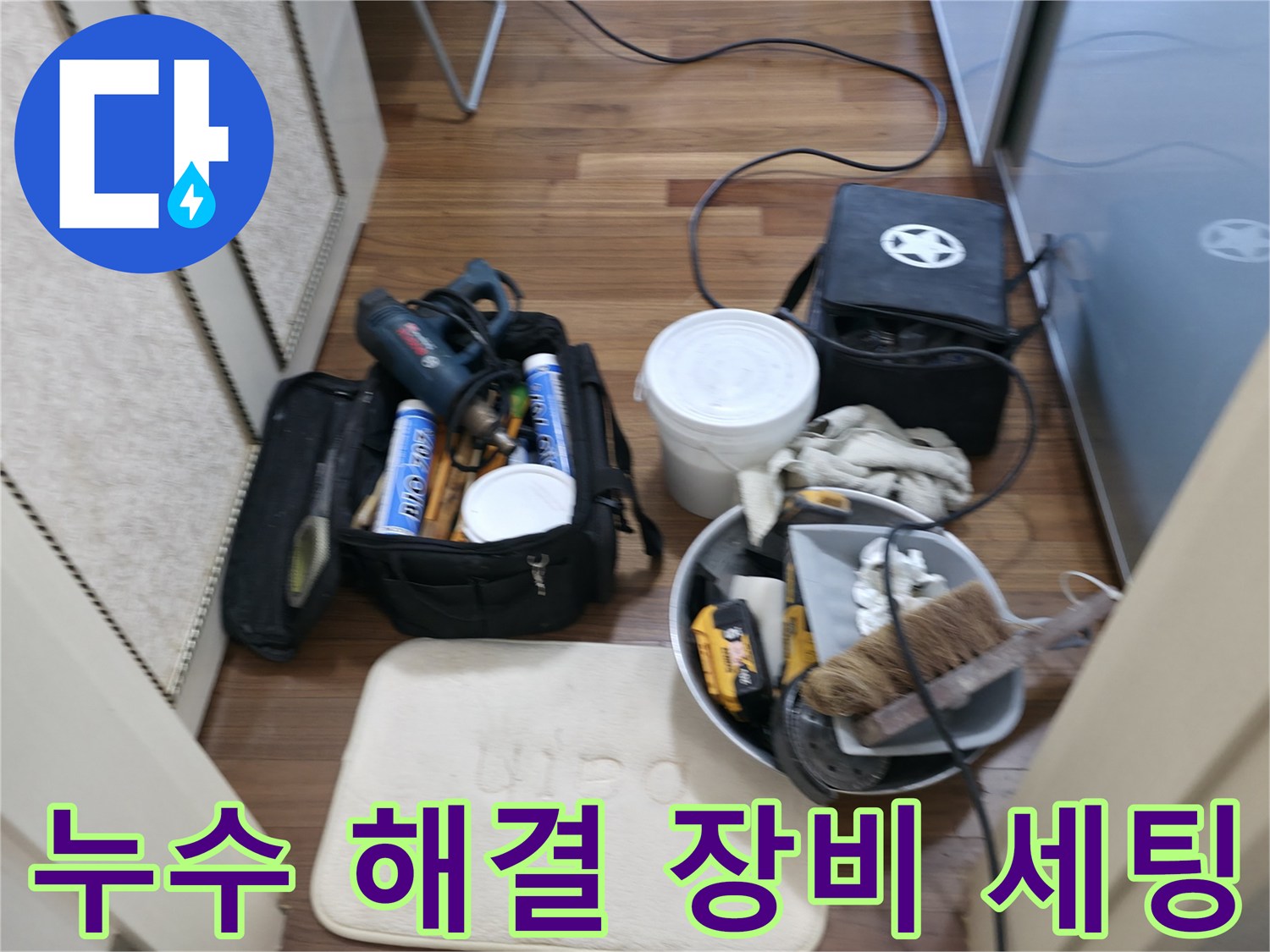 누수 해결 장비 - 누수를 완벽하게 해결하기 위한 준비 완료!
