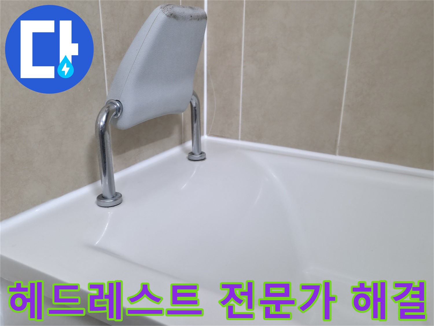 향남 욕조 안전 손잡이 누수 해결 - 누수탐지 전문 업체