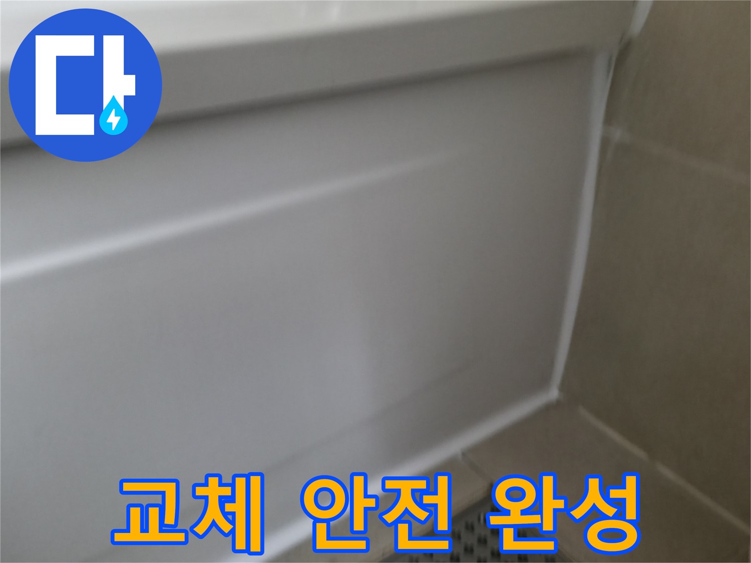 욕조 실리콘 틈새 누수 차단 - 향남 아파트 욕실 누수 문제, 전문가의 손길로 해결!