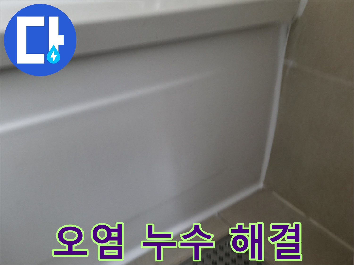화성 향남 욕조 실리콘 누수 해결 - 완벽 시공으로 누수 걱정 없이!