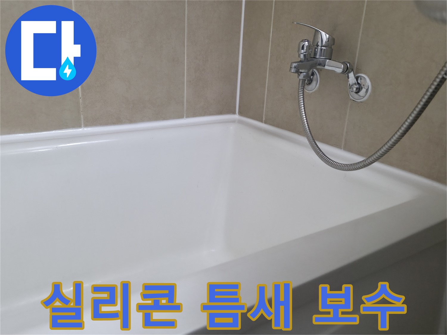 실리콘 틈새 보수 - 틈새를 꼼꼼하게 메워 누수 방지!