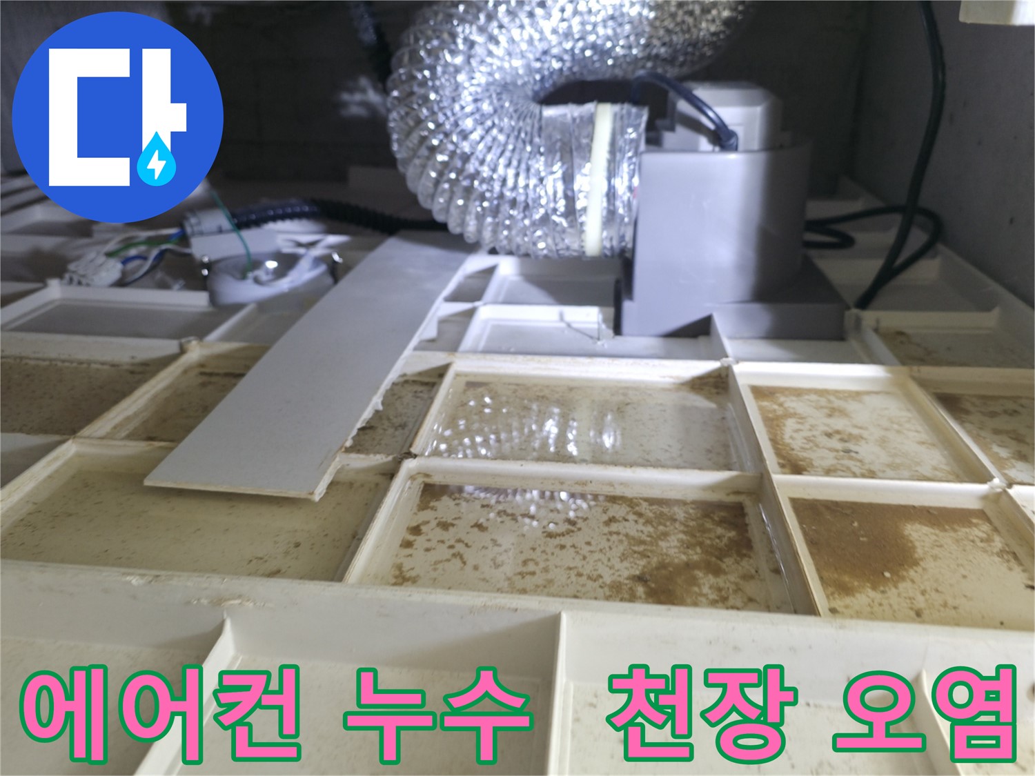 에어컨 배수 누수로 인한 천장 오염 확인 - 누수 원인 정밀 진단