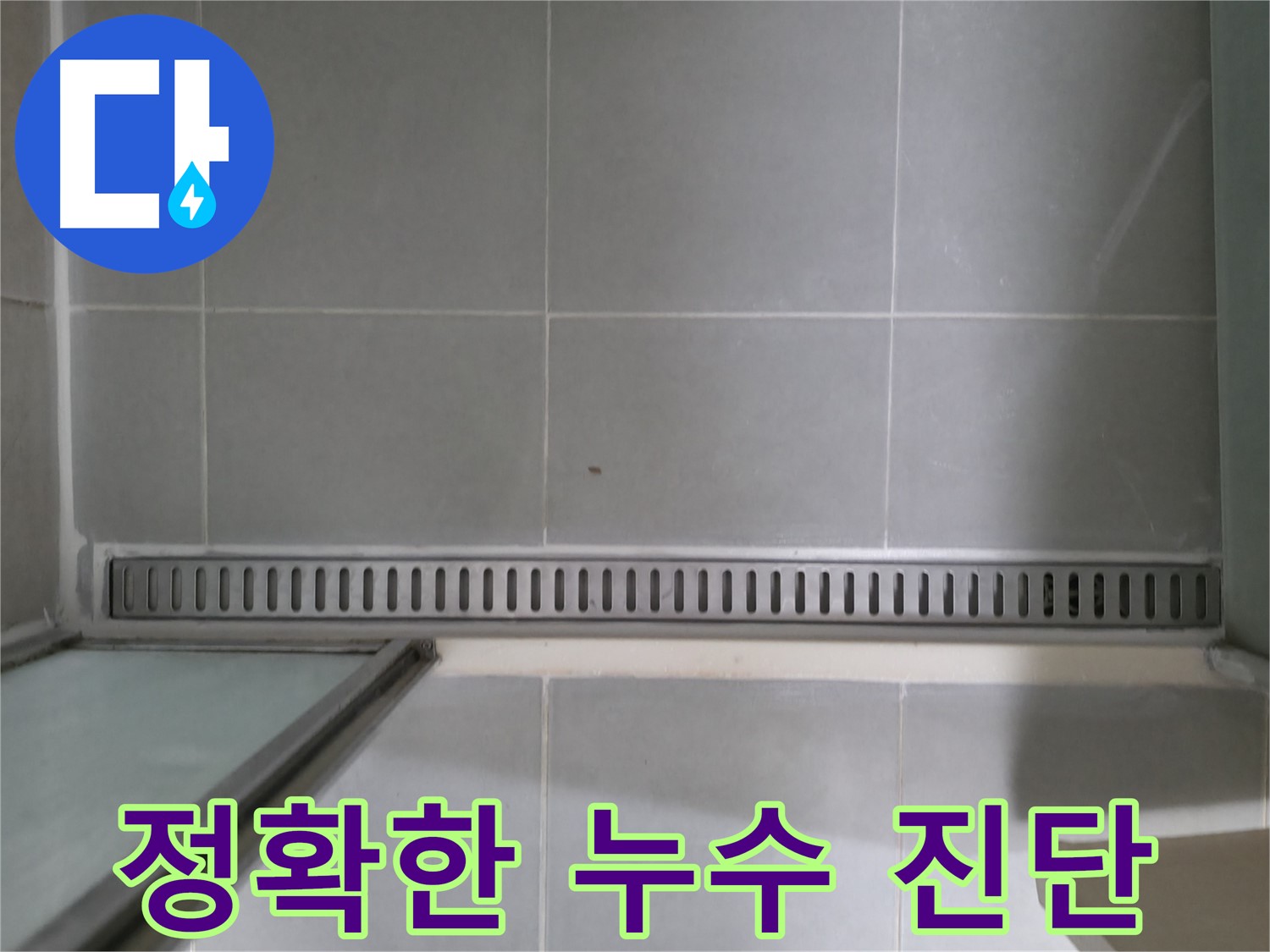 욕실 트렌치 누수 - 정확한 진단과 확실한 시공으로 누수 해결