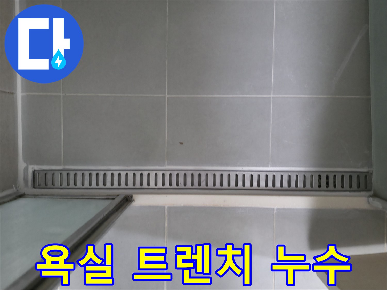 욕실 트렌치 배수구 주변 누수 - 꼼꼼한 누수 진단으로 문제 해결