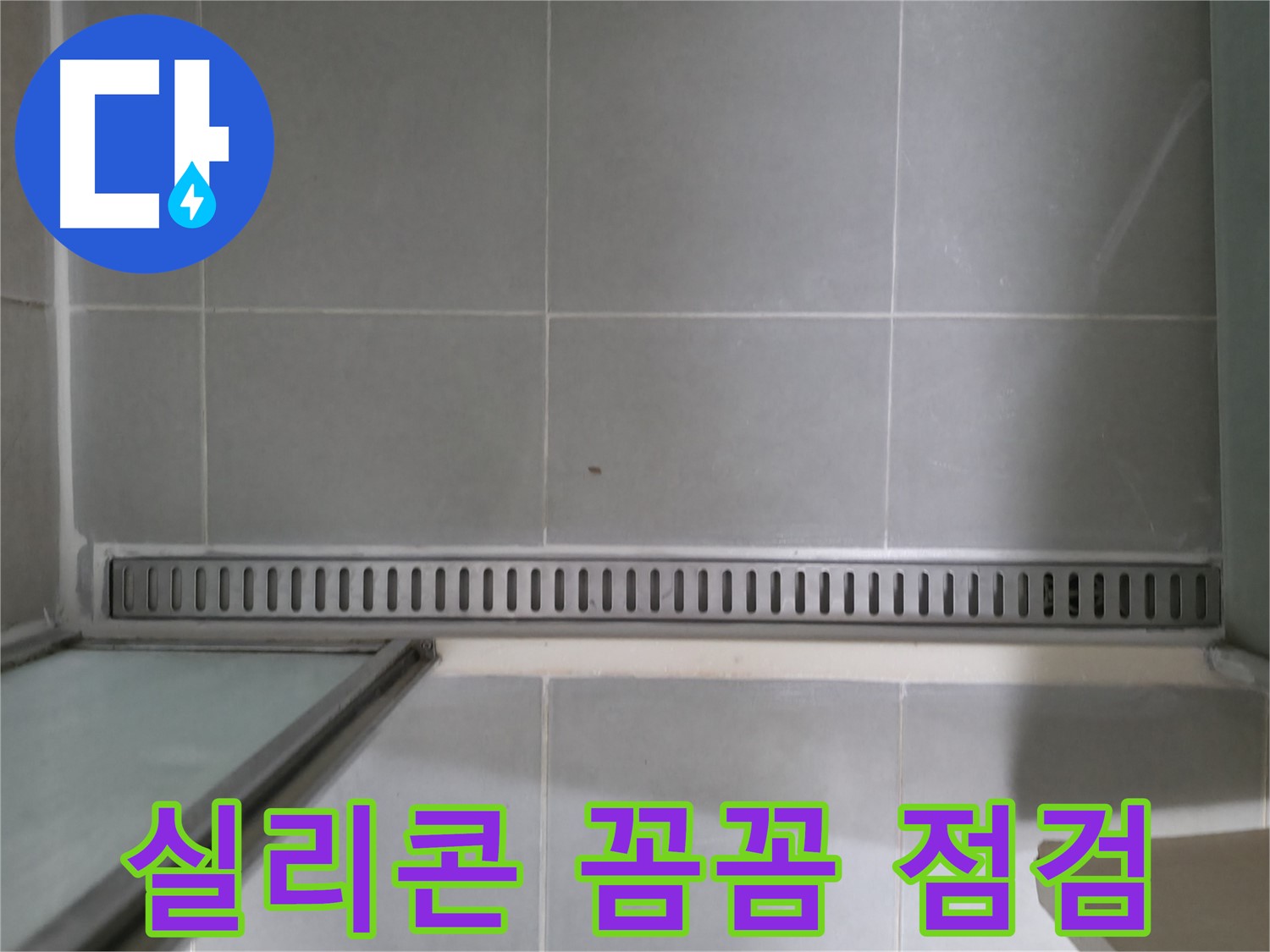 욕실 트렌치 실리콘 손상 - 꼼꼼한 점검과 확실한 보수로 누수 해결