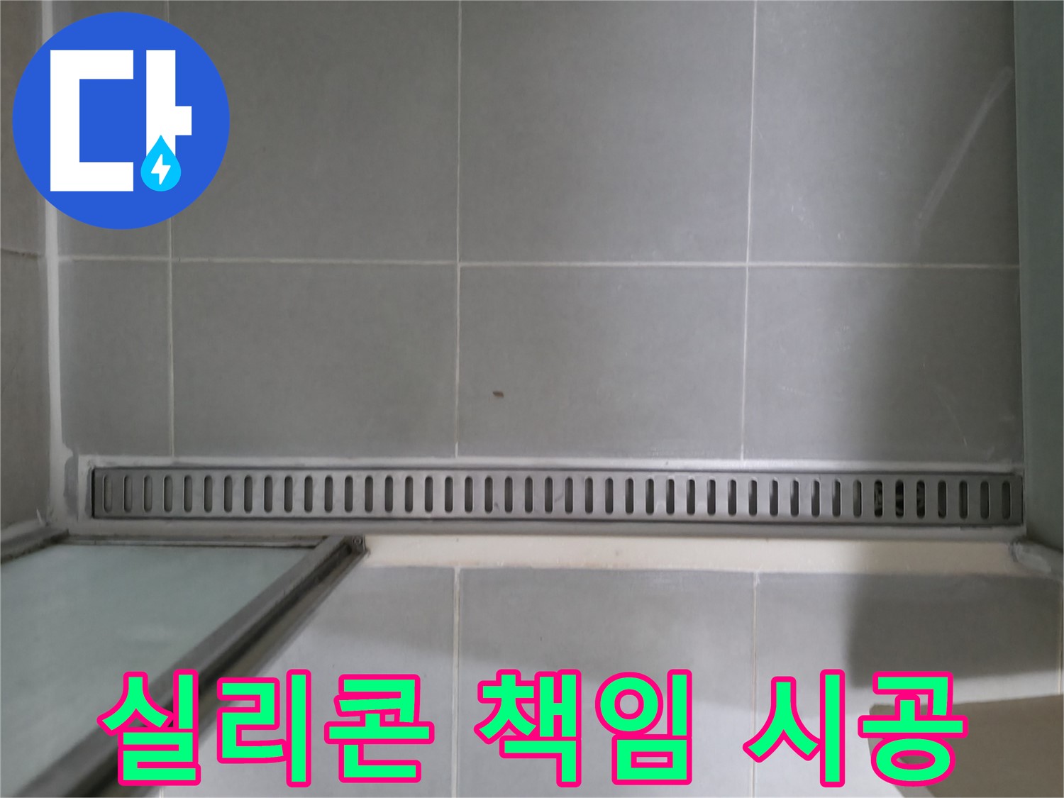 향남에서 발생한 욕실 트렌치 배수구 문제 - 누수 원인을 정확히 진단하고, 완벽하게 해결했습니다.