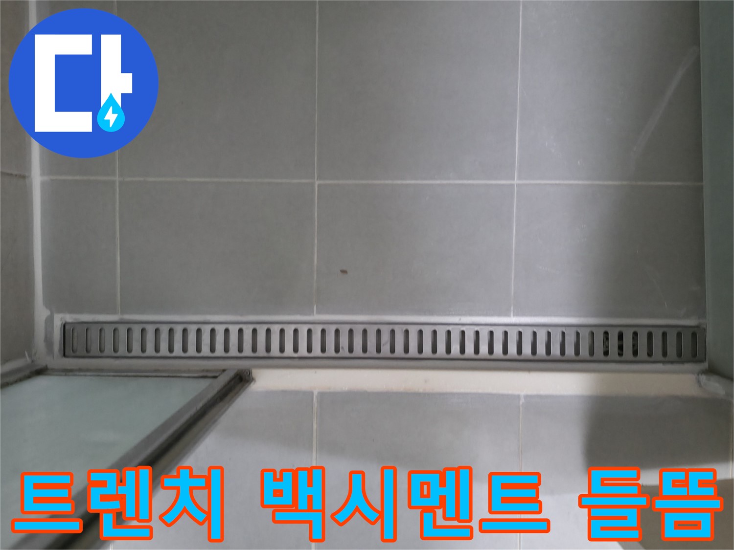 향남 아파트 - 샤워부스 트렌치 누수 완벽 차단 시공