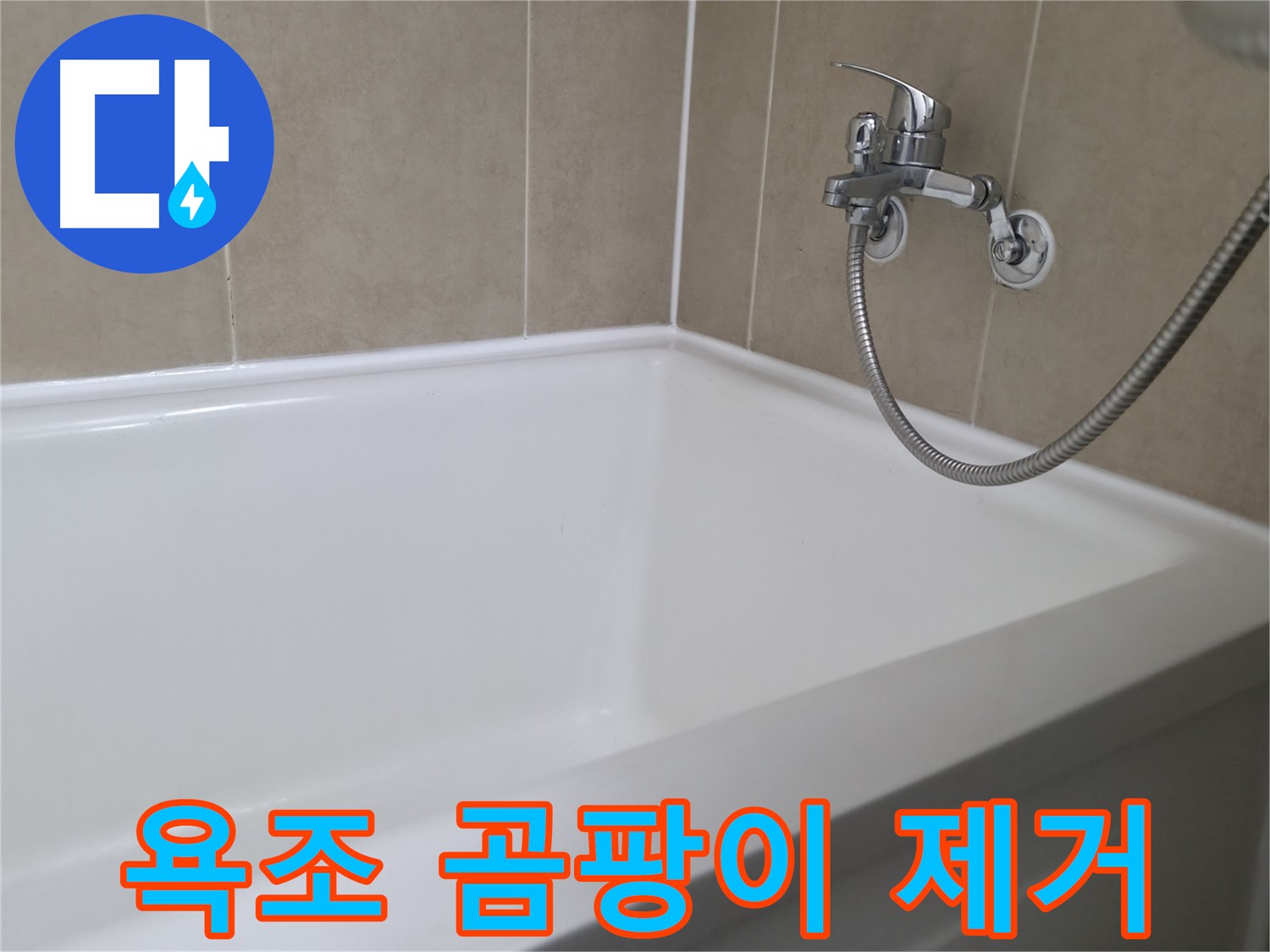 욕조 곰팡이 제거 - 깨끗한 욕실, 건강한 생활!