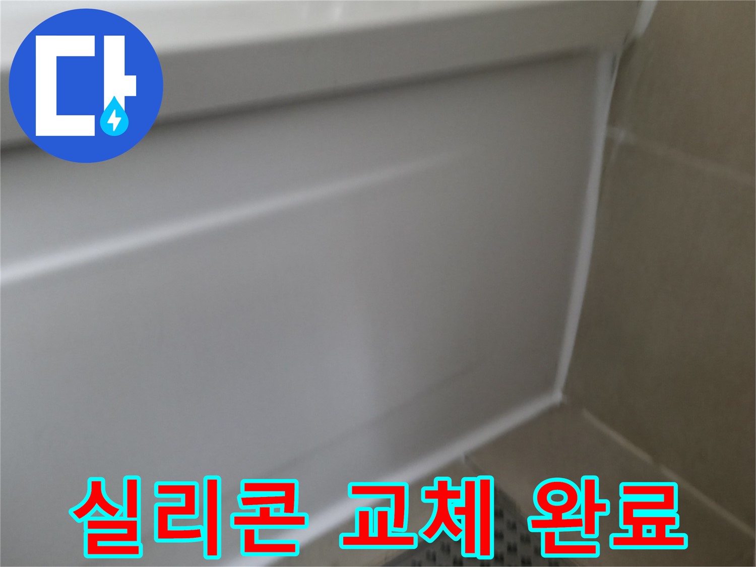 향남 에일린의뜰 욕조 누수 해결 - 전문가의 꼼꼼한 손길로 누수 문제 해결!