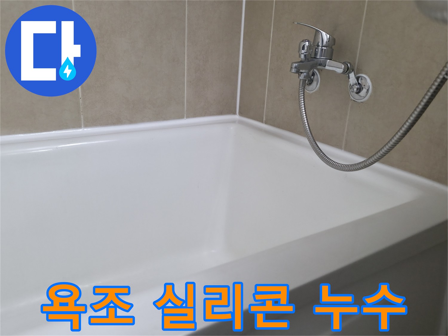 욕조 실리콘 누수 - 꼼꼼한 시공으로 누수 문제 해결