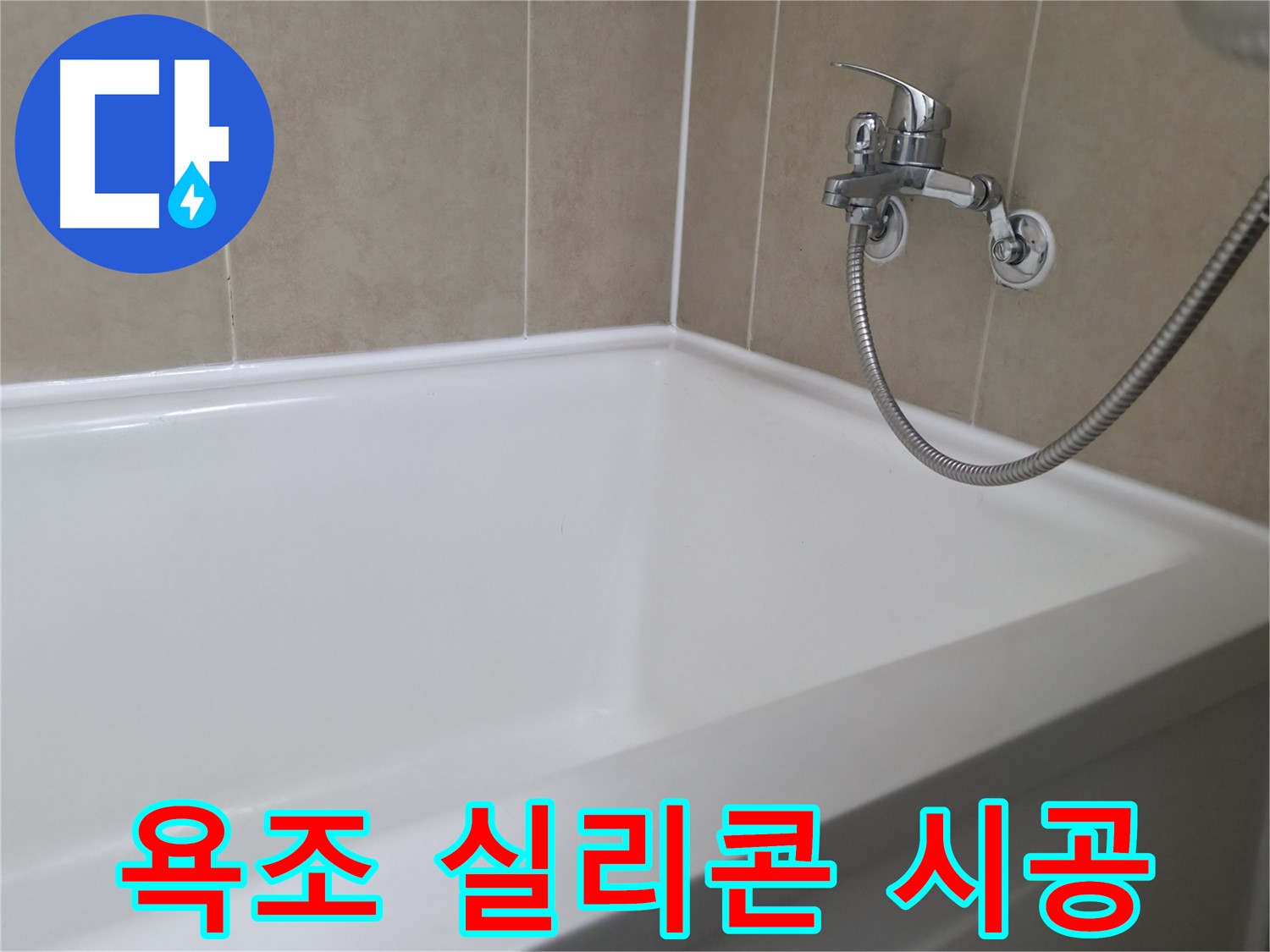욕조 실리콘 시공 - 꼼꼼한 시공으로 깨끗하고 안전하게!