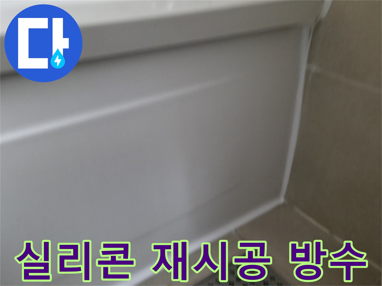 욕조 실리콘 재시공 - 완벽 방수 효과