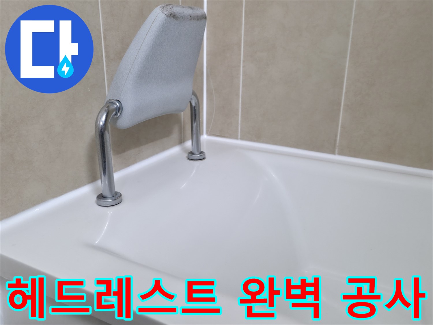 향남 아파트 욕조 안전 손잡이 방수 재시공 - 누수 문제 해결
