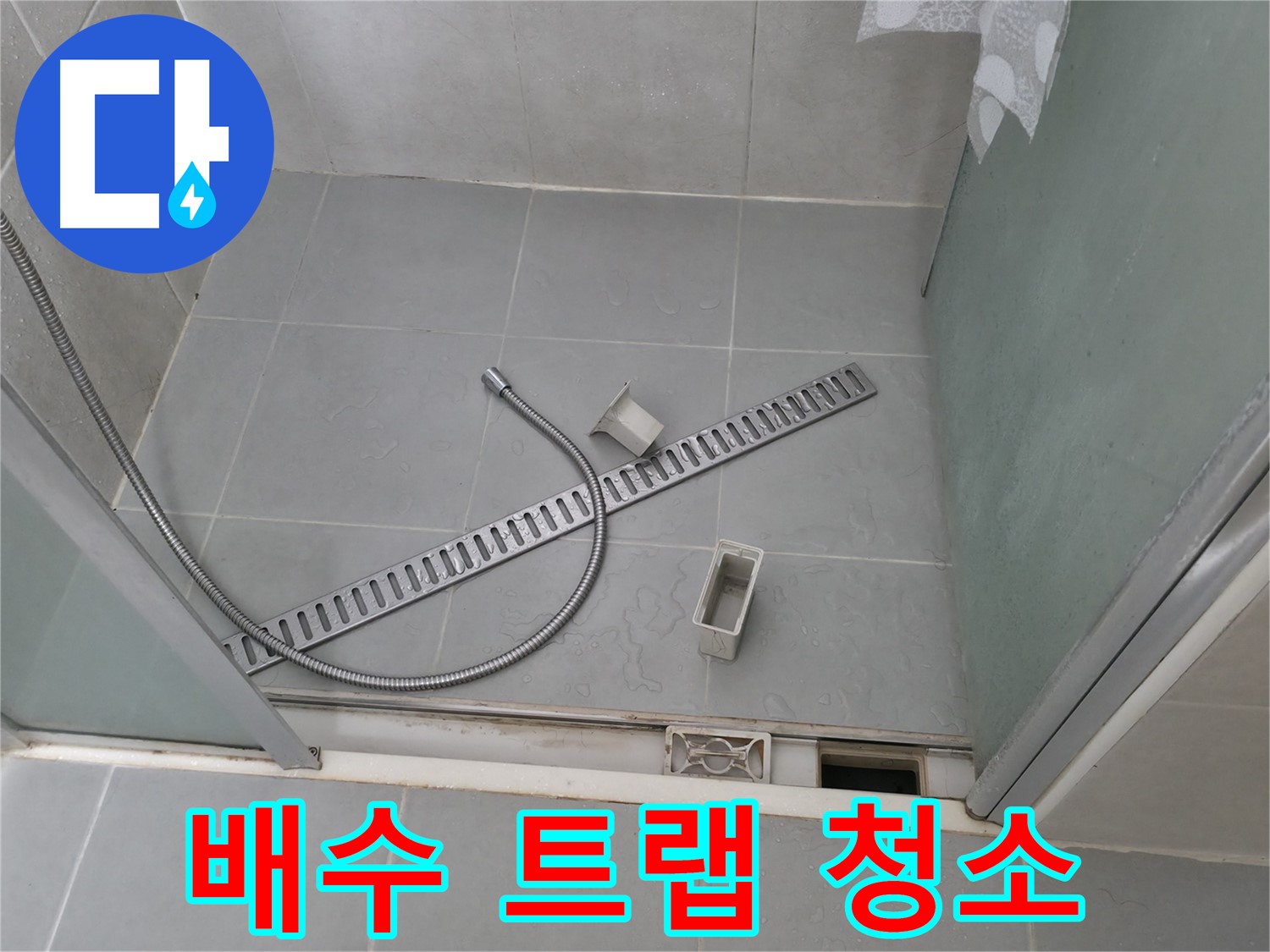 화성 향남 샤워부스 트렌치 주변 곰팡이 제거 및 방지 시공