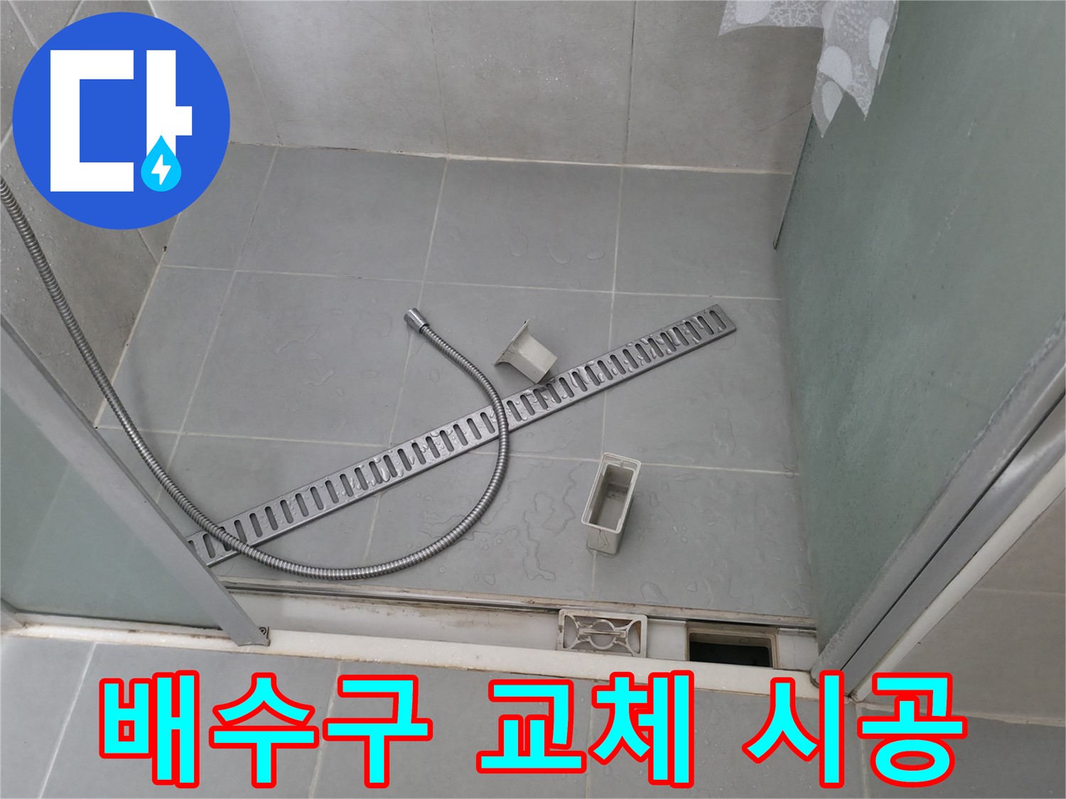 화성 향남 욕실 교체된 배수 트랩 - 누수 방지의 핵심