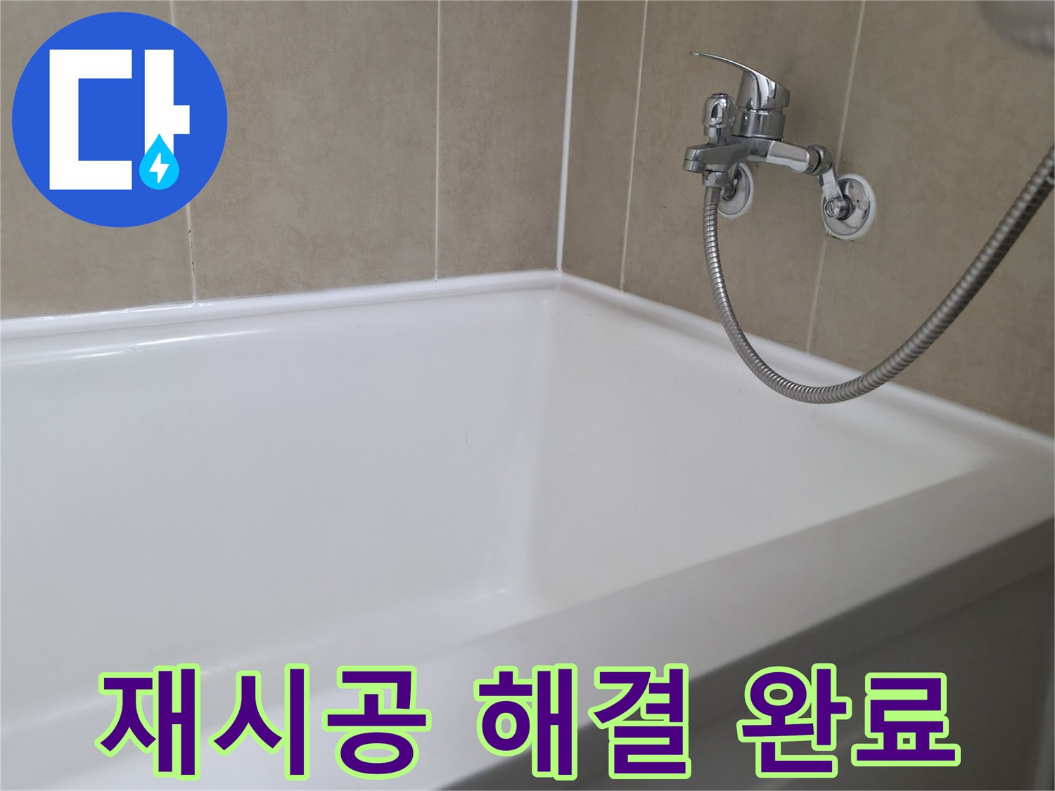 향남 넓은들마을 욕조 누수 - 실리콘 재시공으로 완벽하게 해결 완료